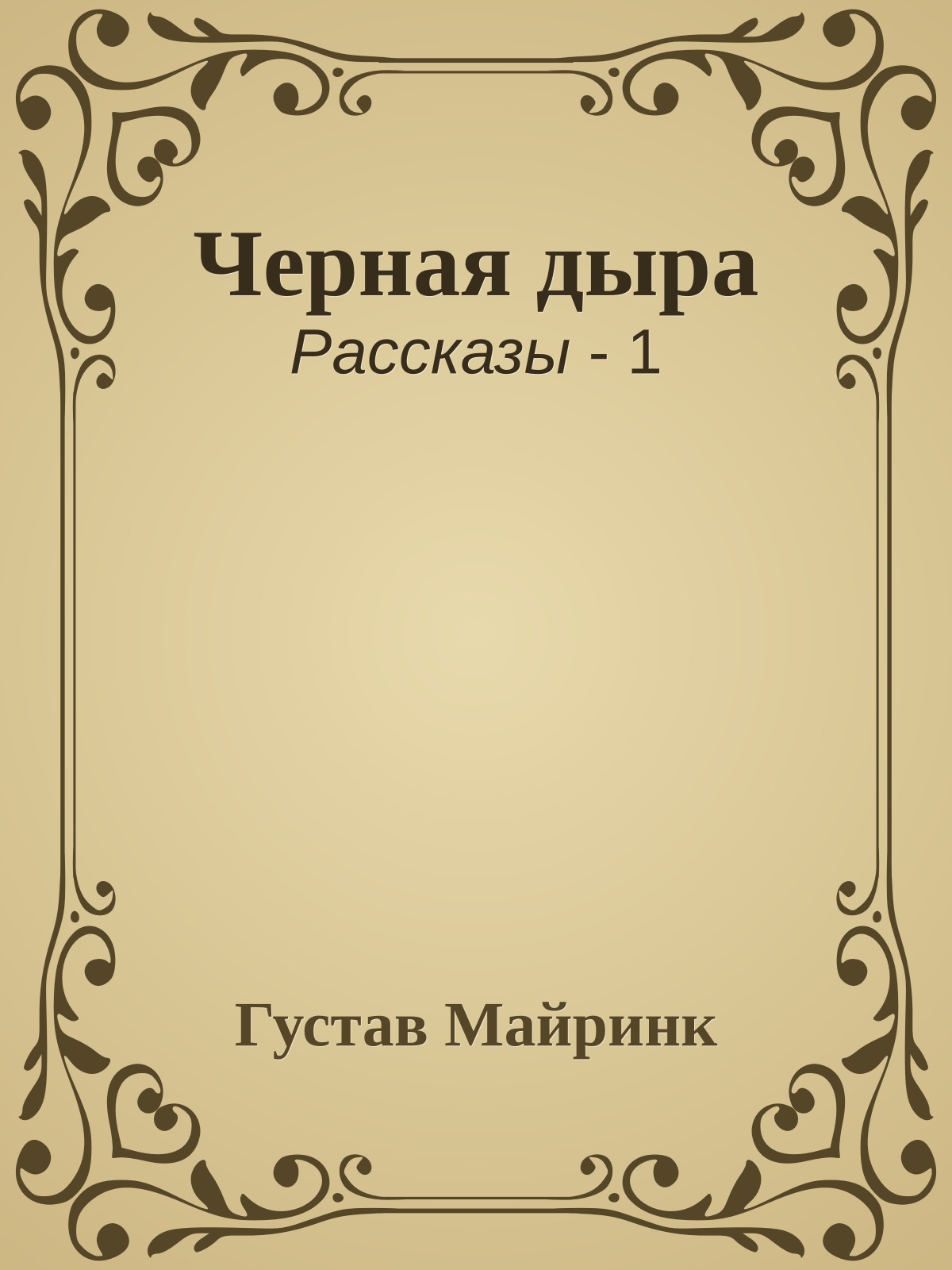 Черная дыра