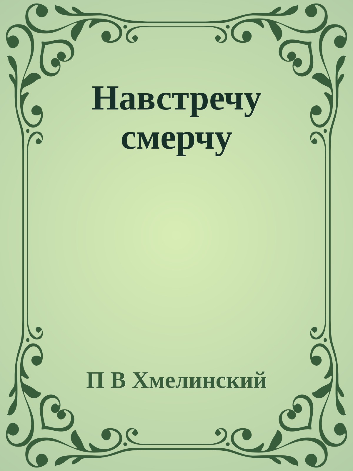 Навстречу смерчу