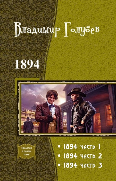 1894. Трилогия [СИ]