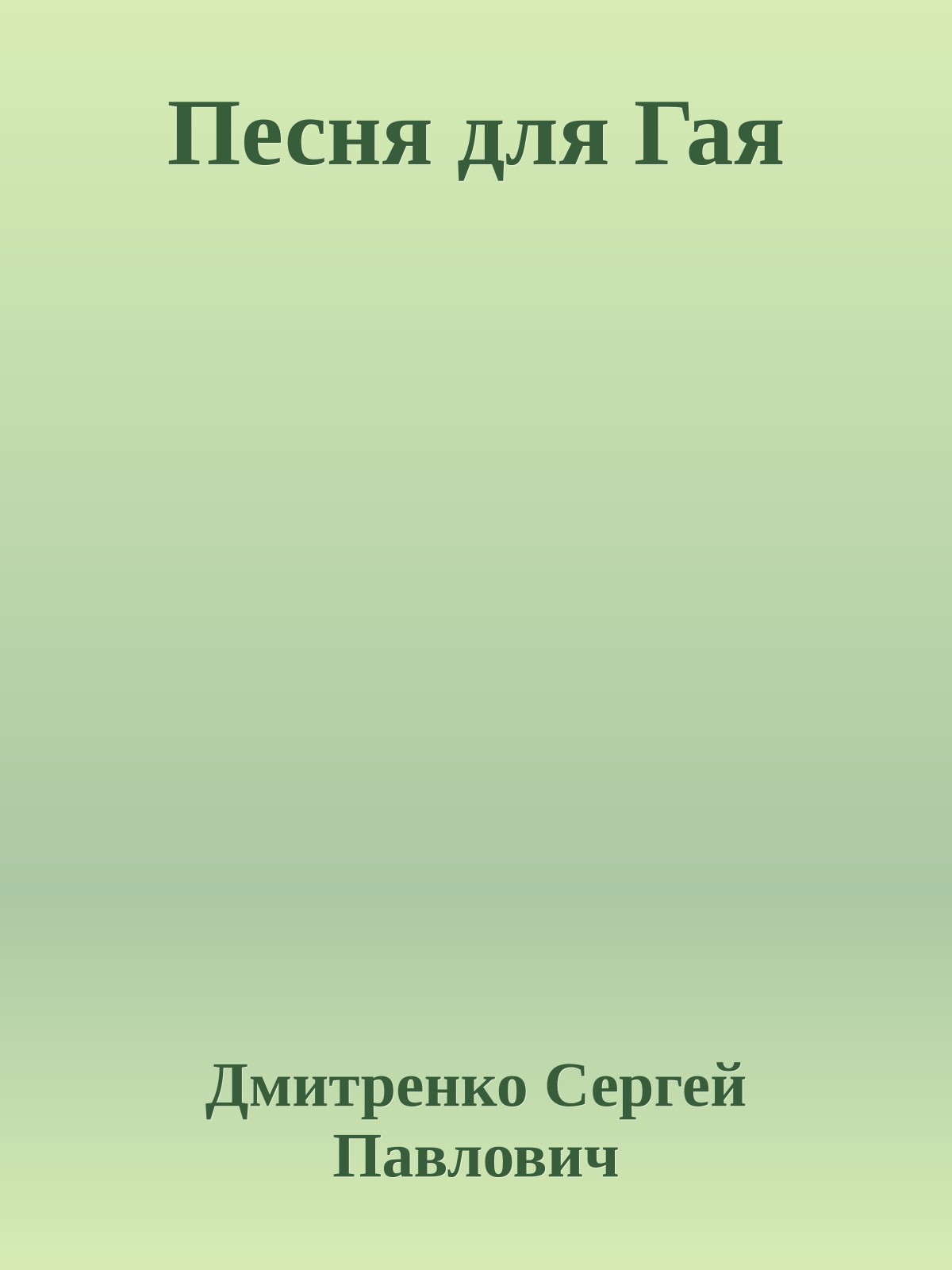 Песня для Гая