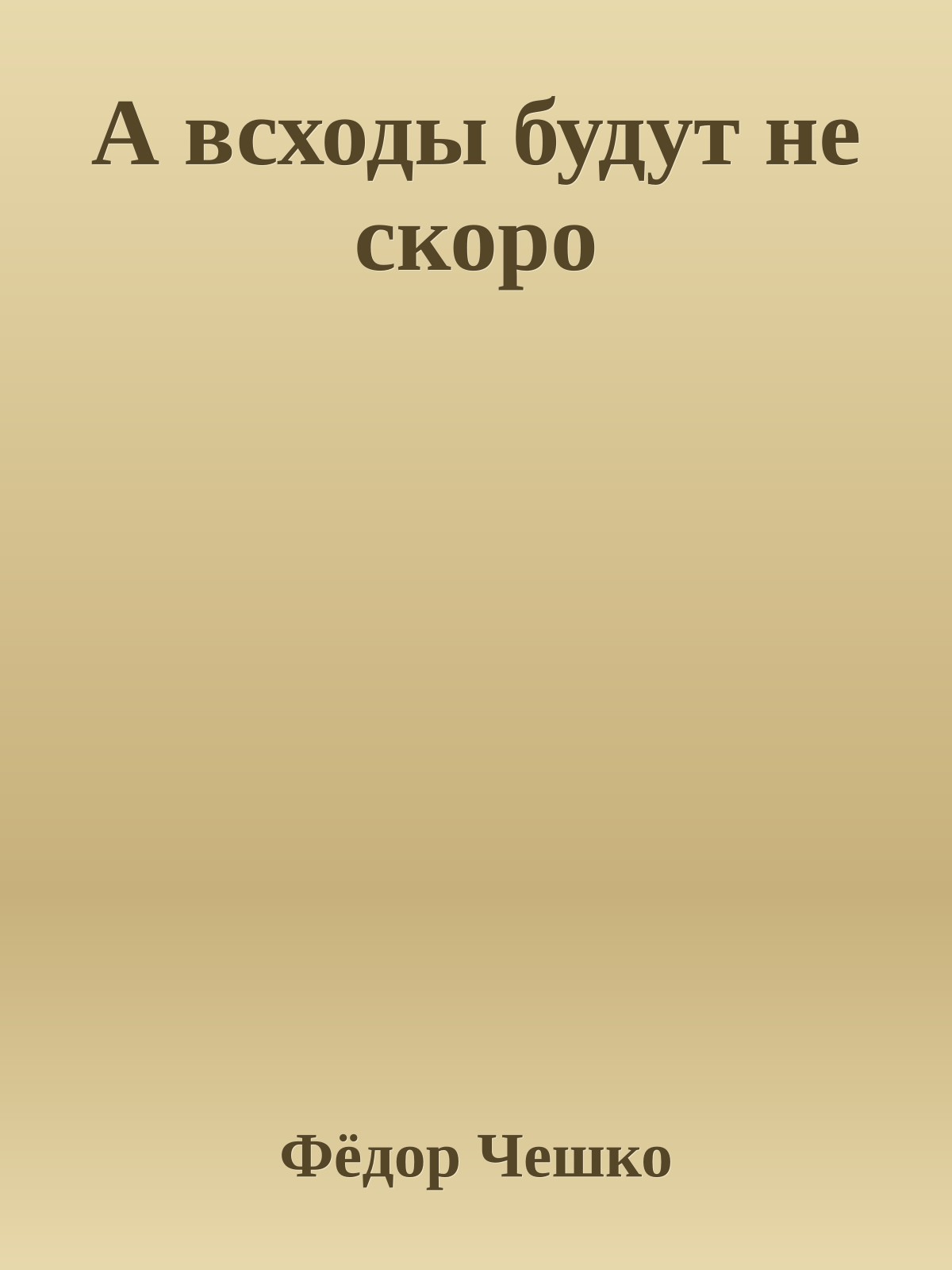 А всходы будут не скоро