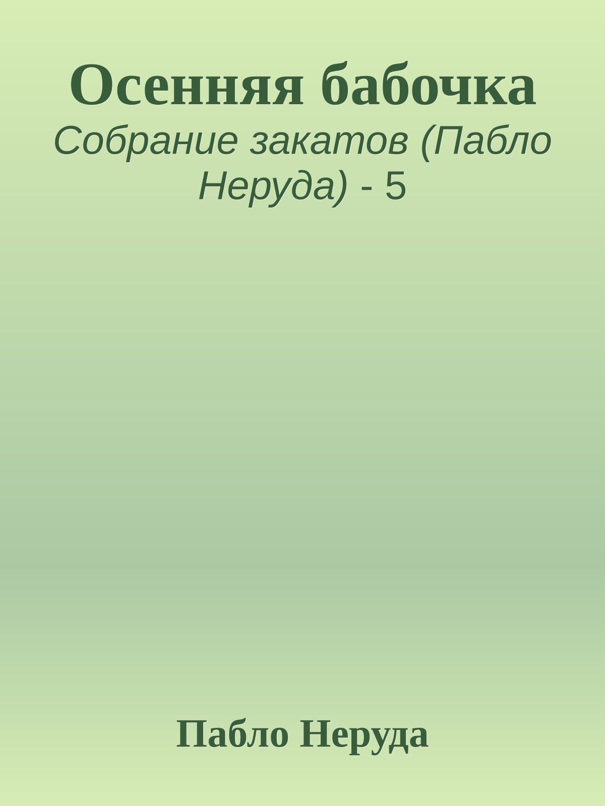 Осенняя бабочка