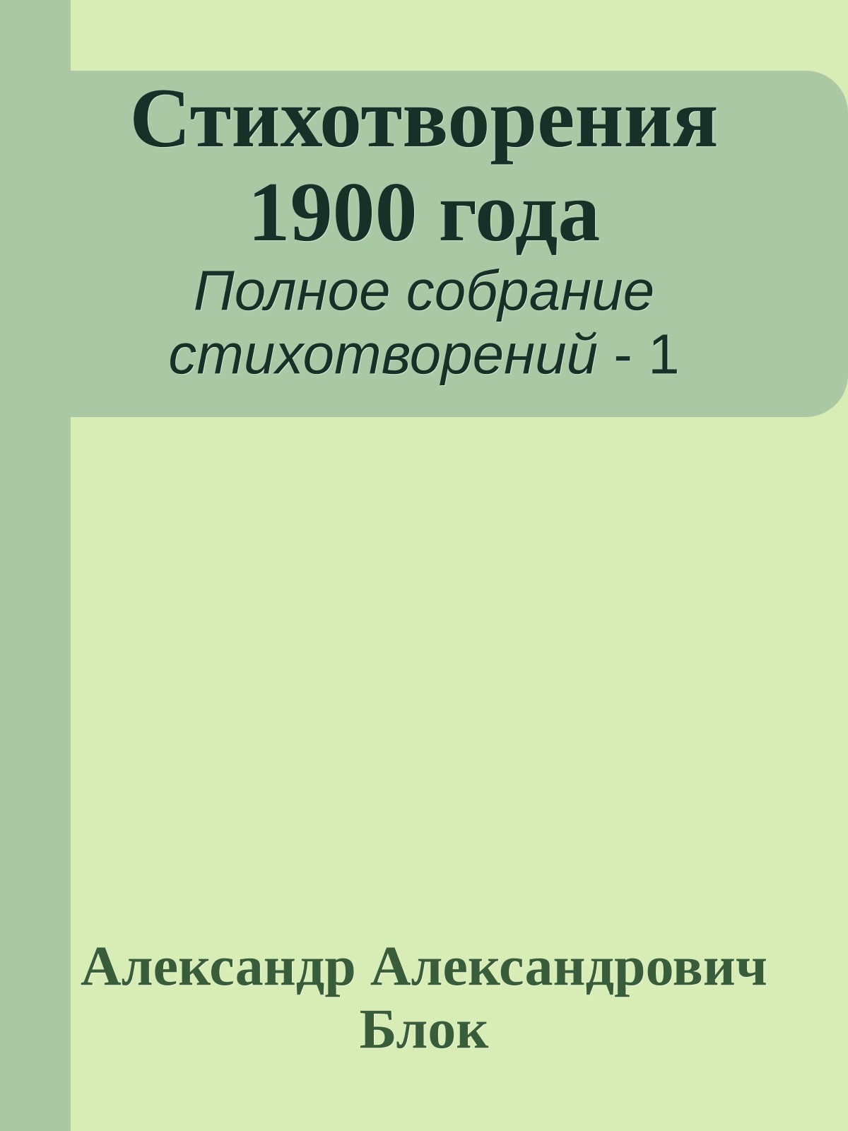 Стихотворения 1900 года