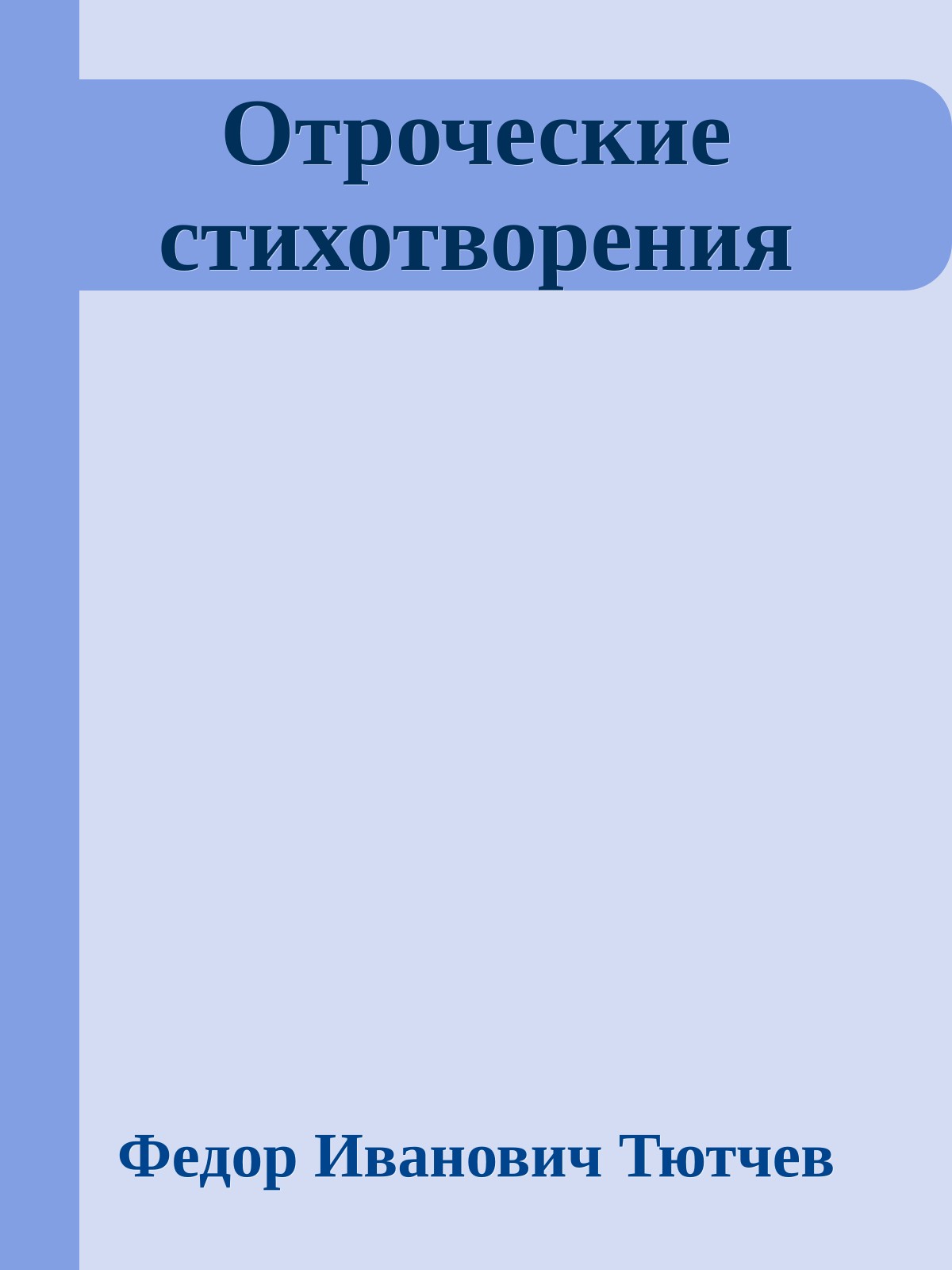 Отроческие стихотворения