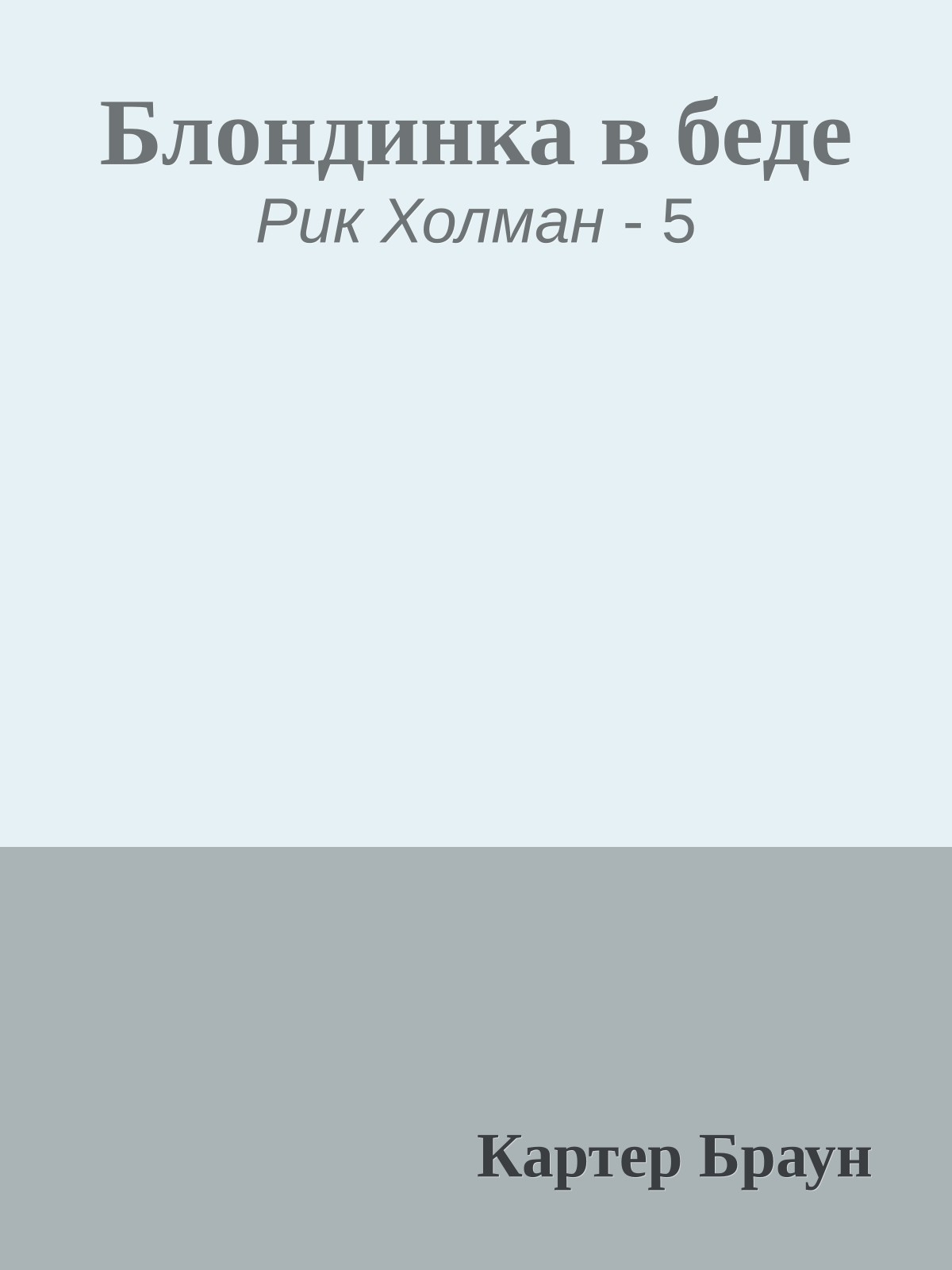 Блондинка в беде