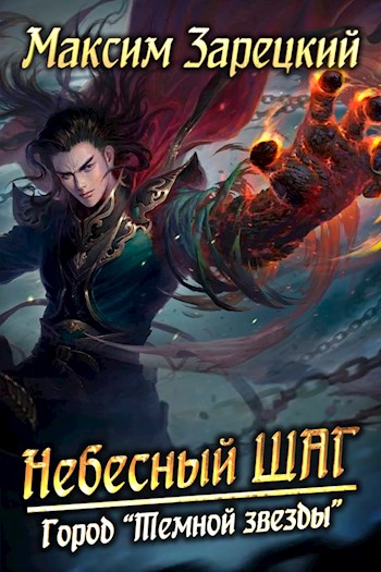 Небесный шаг (1 арка) [Author.today]