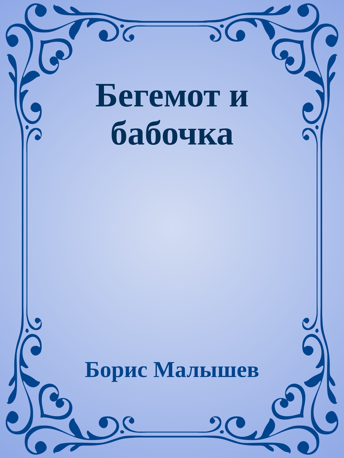 Бегемот и бабочка