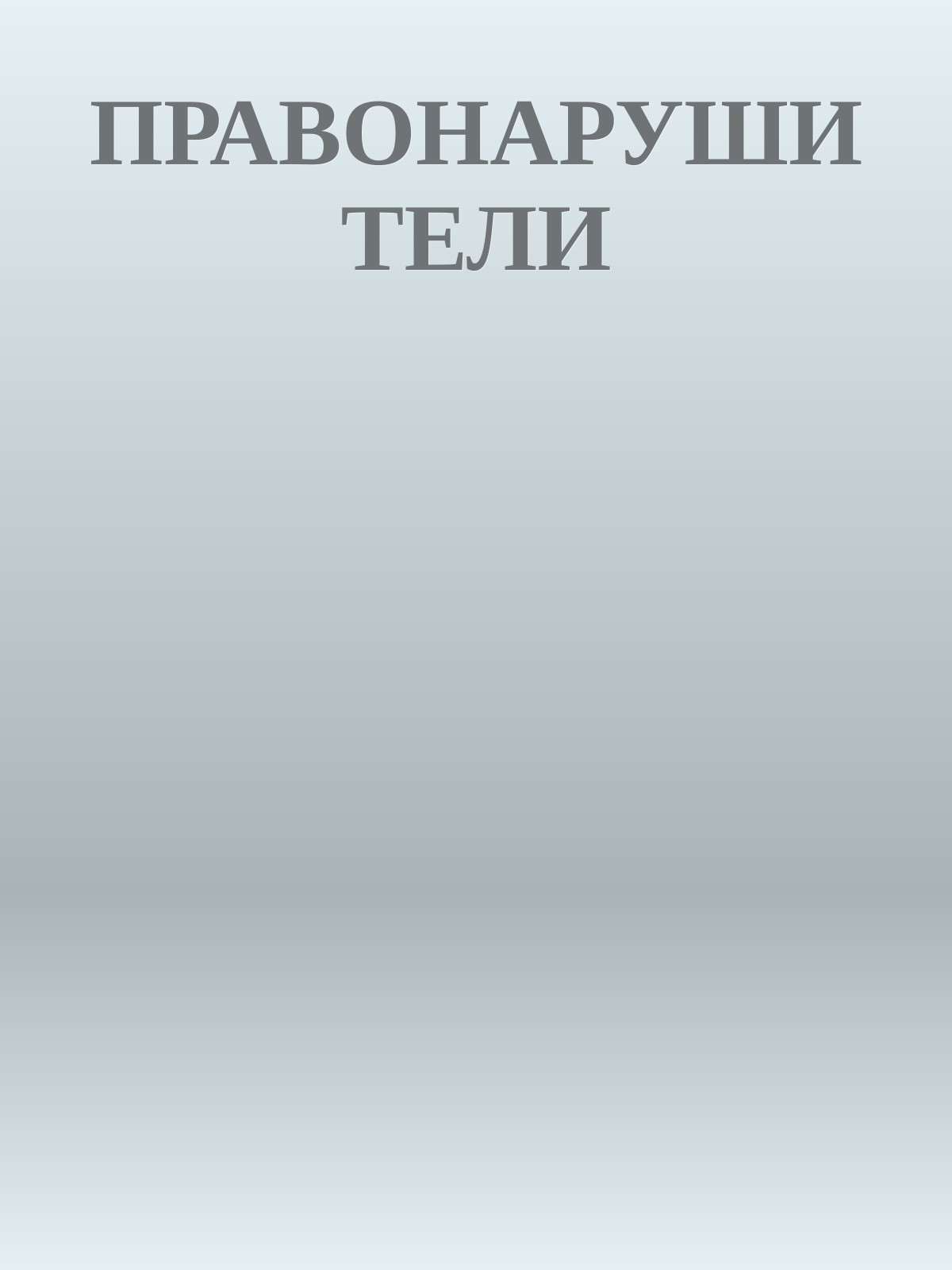 ПРАВОНАРУШИТЕЛИ
