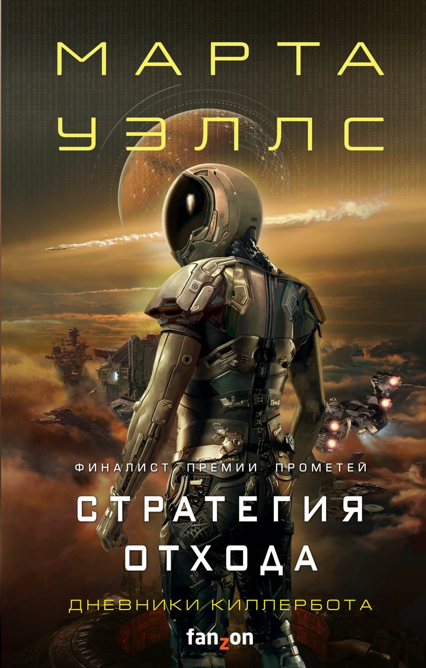 Стратегия отхода [сборник litres]