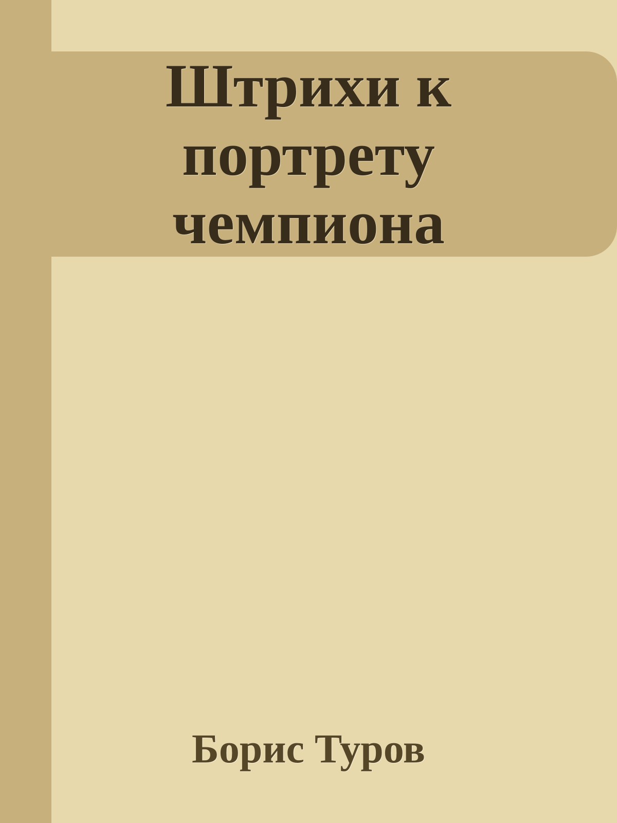 Штрихи к портрету чемпиона