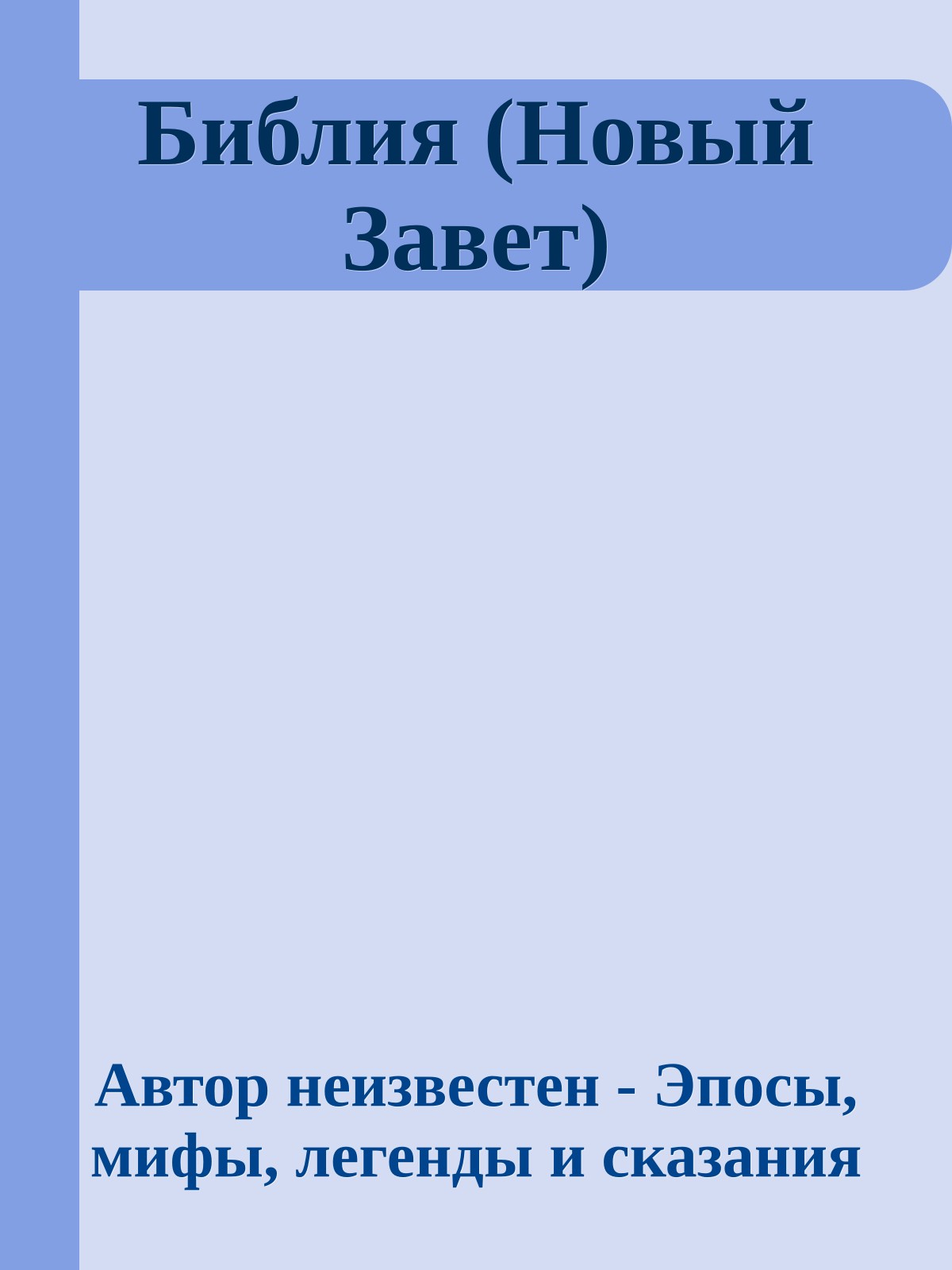 Библия (Hовый Завет)