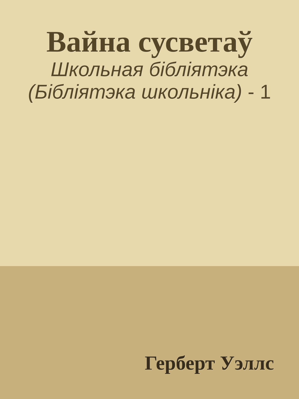 Вайна сусветаў