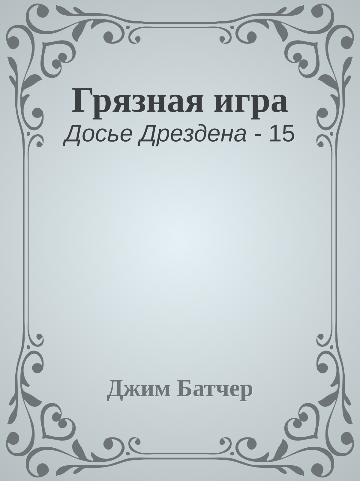 Грязная игра