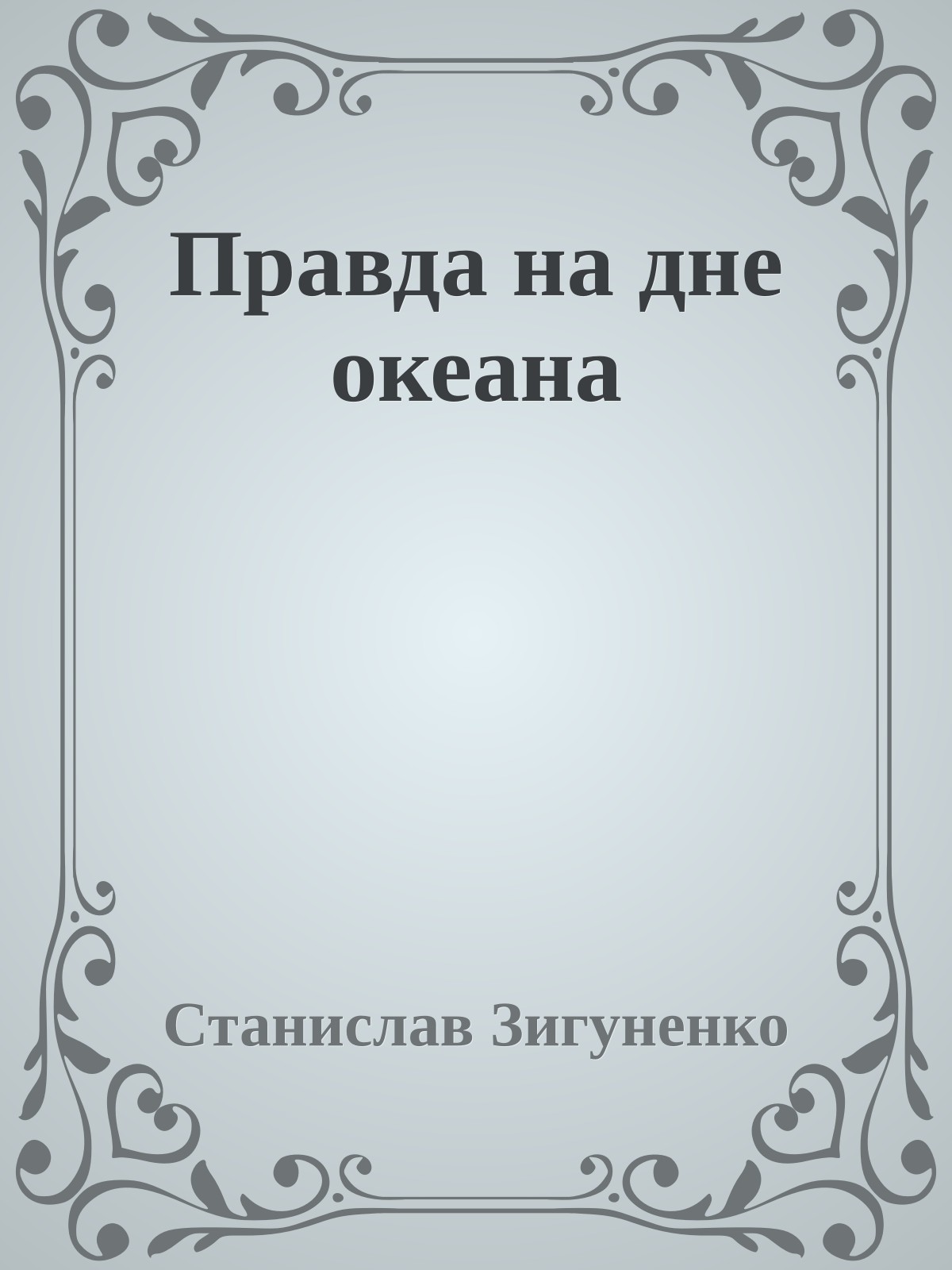 Правда на дне океана