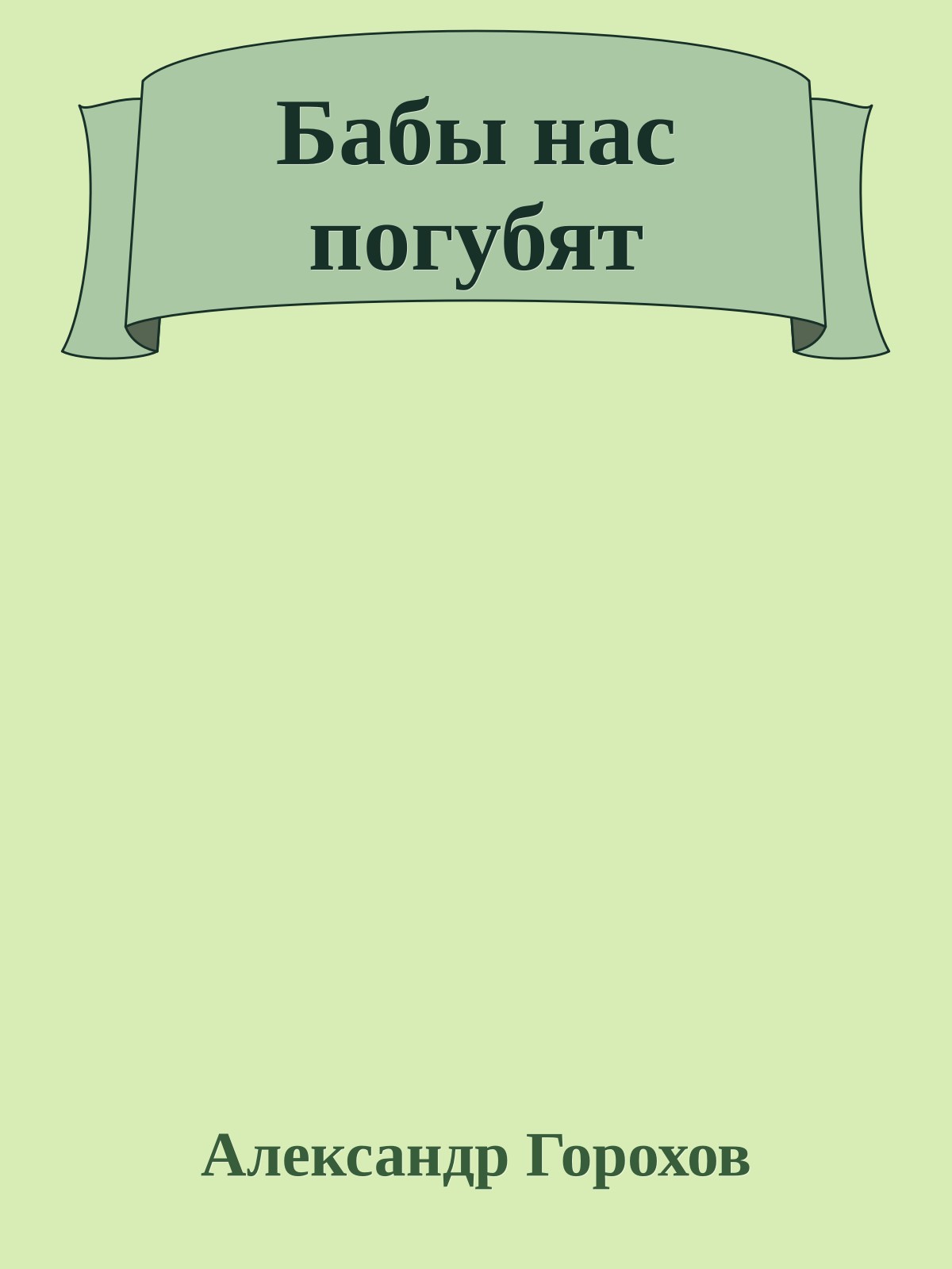 Бабы нас погубят