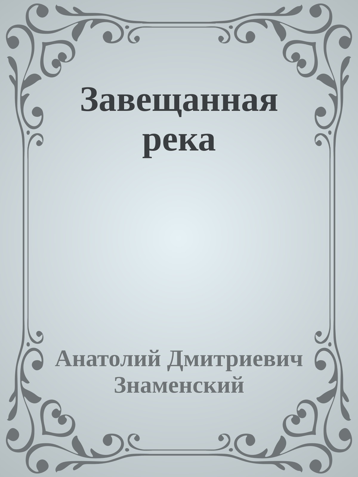 Завещанная река