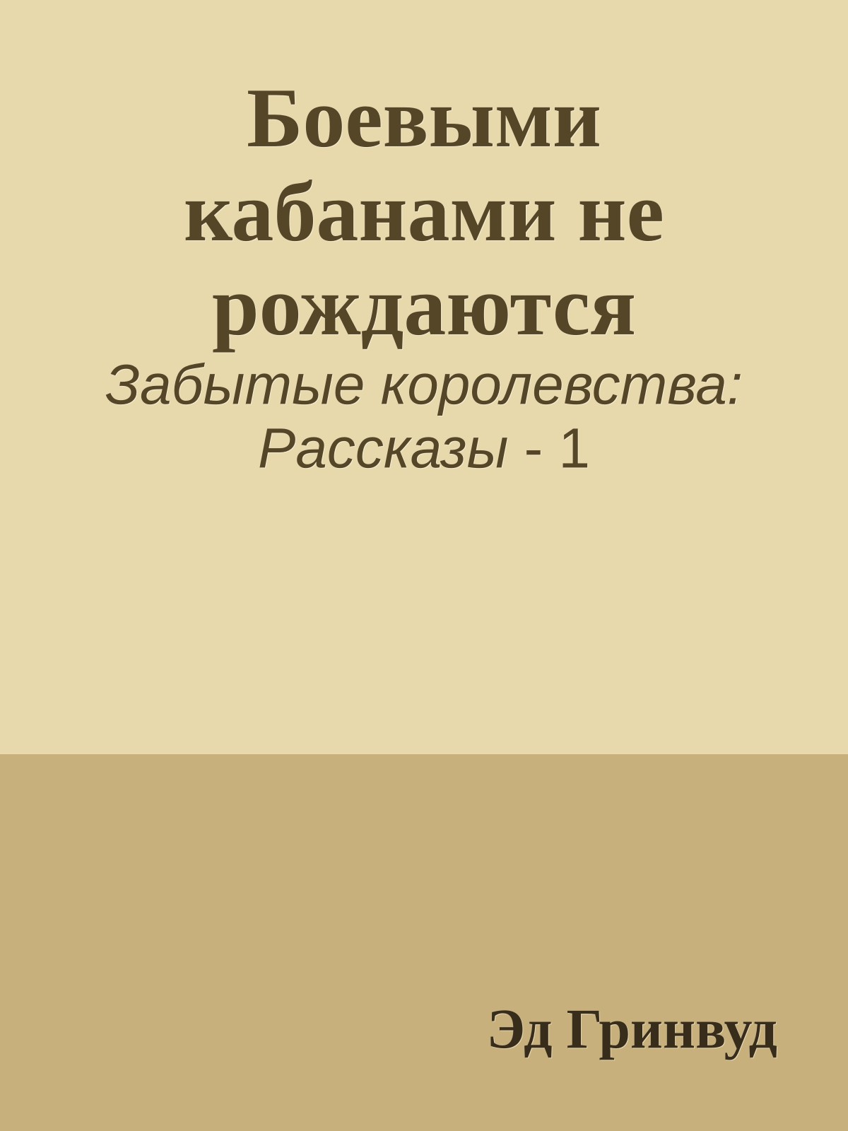 Боевыми кабанами не рождаются