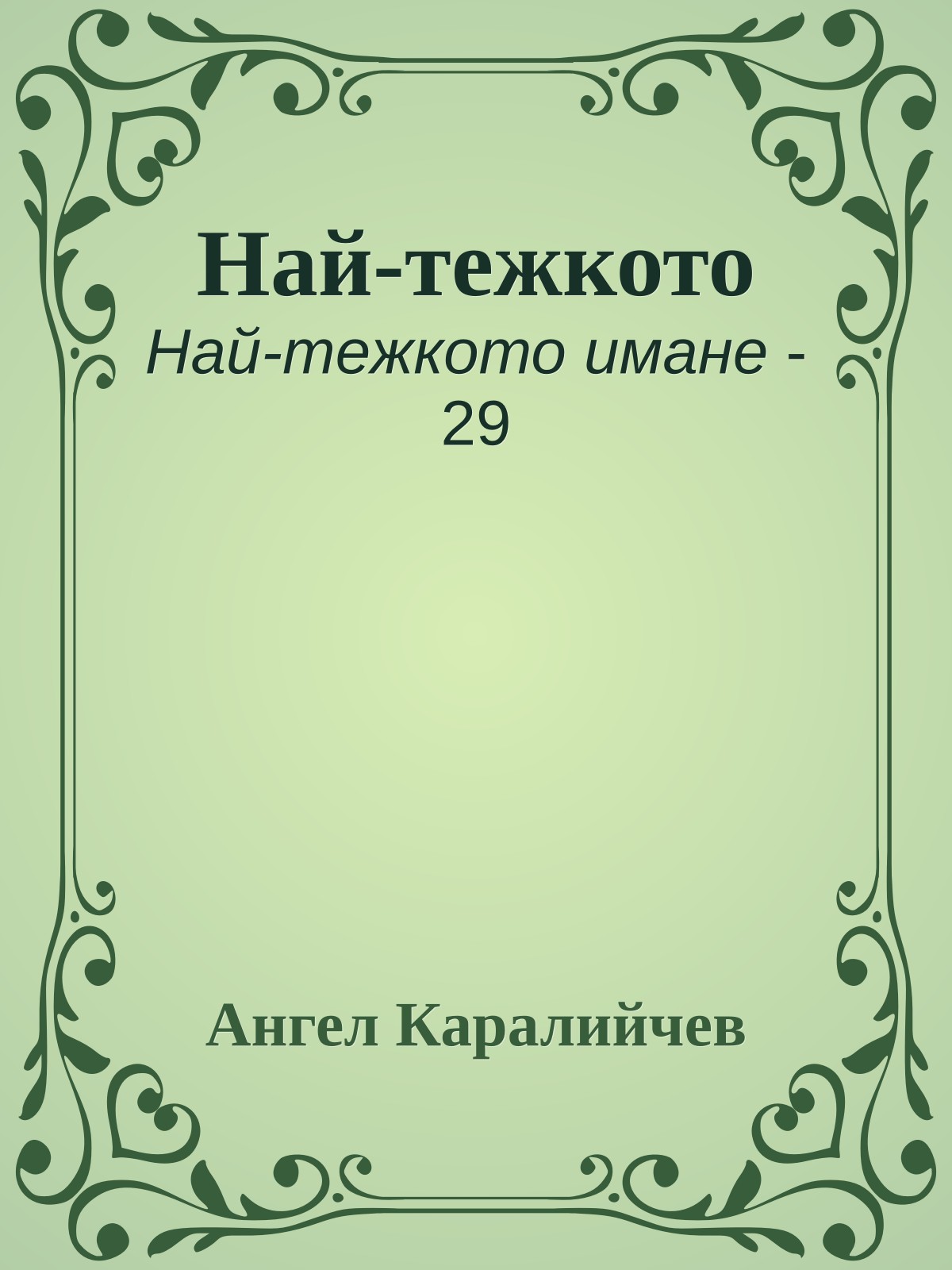 Най-тежкото