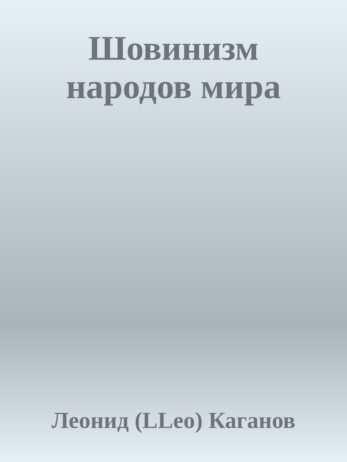Шовинизм народов мира