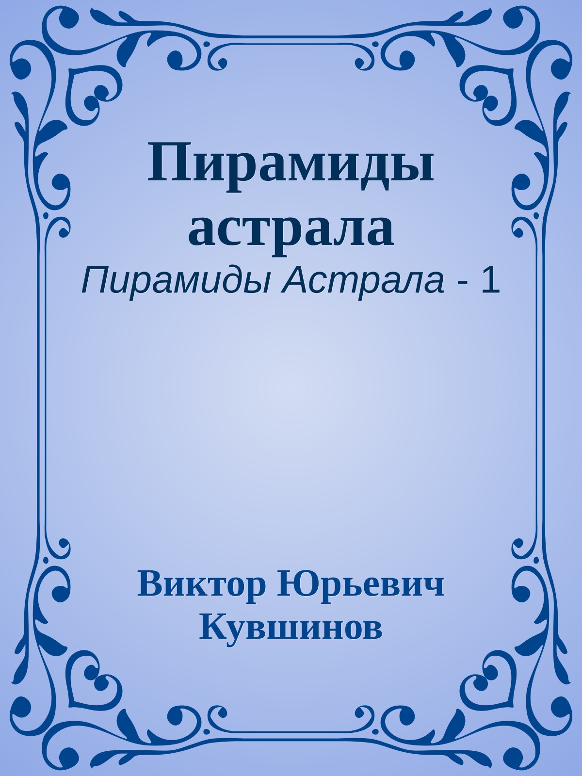 Пирамиды астрала