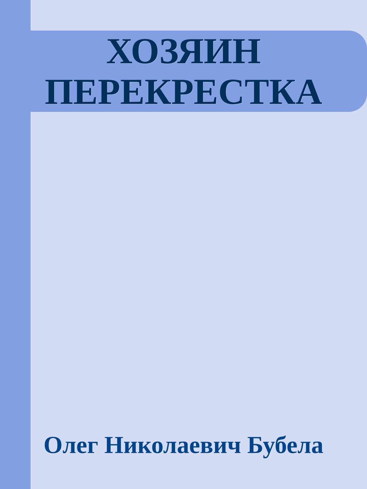 ХОЗЯИН ПЕРЕКРЕСТКА