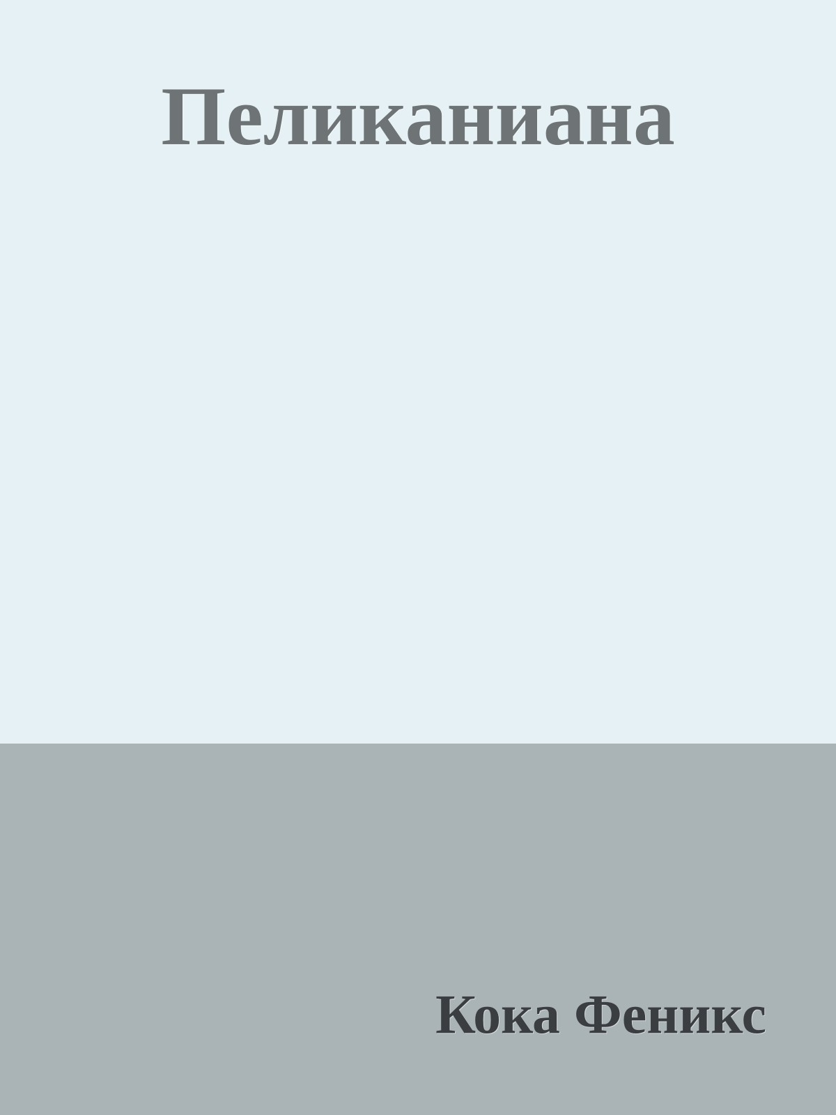 Пеликаниана