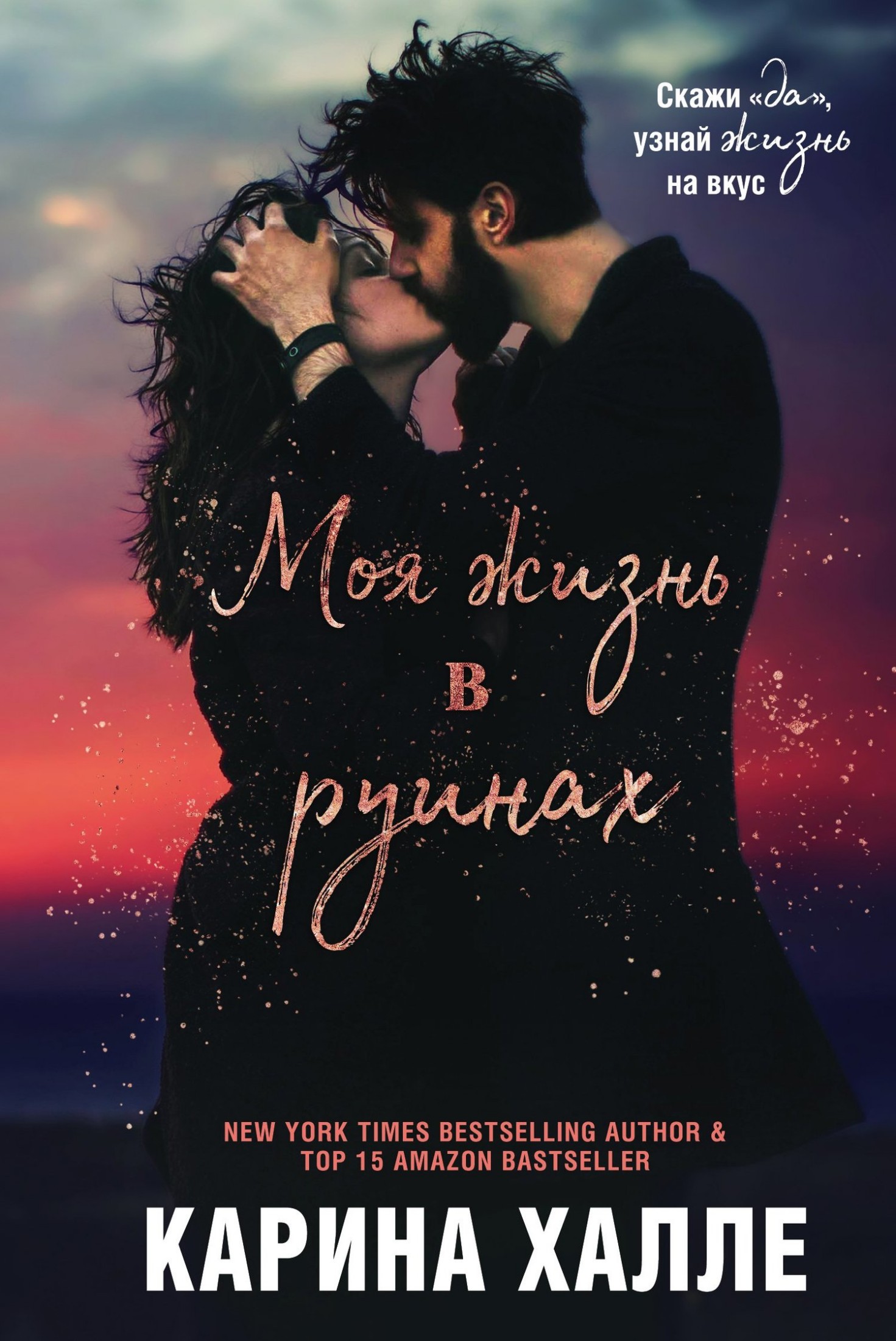 Моя жизнь в руинах [litres]