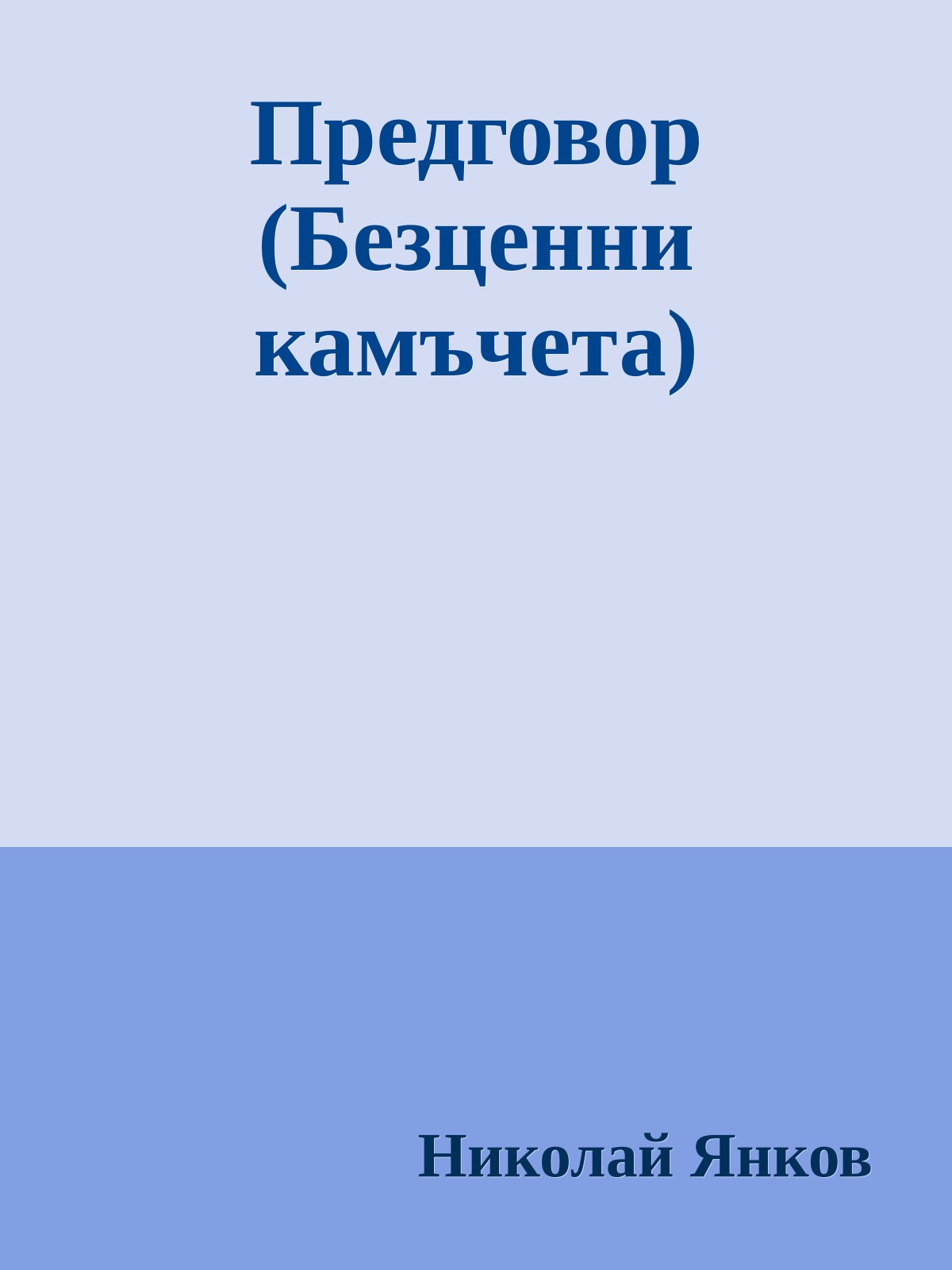 Предговор (Безценни камъчета)