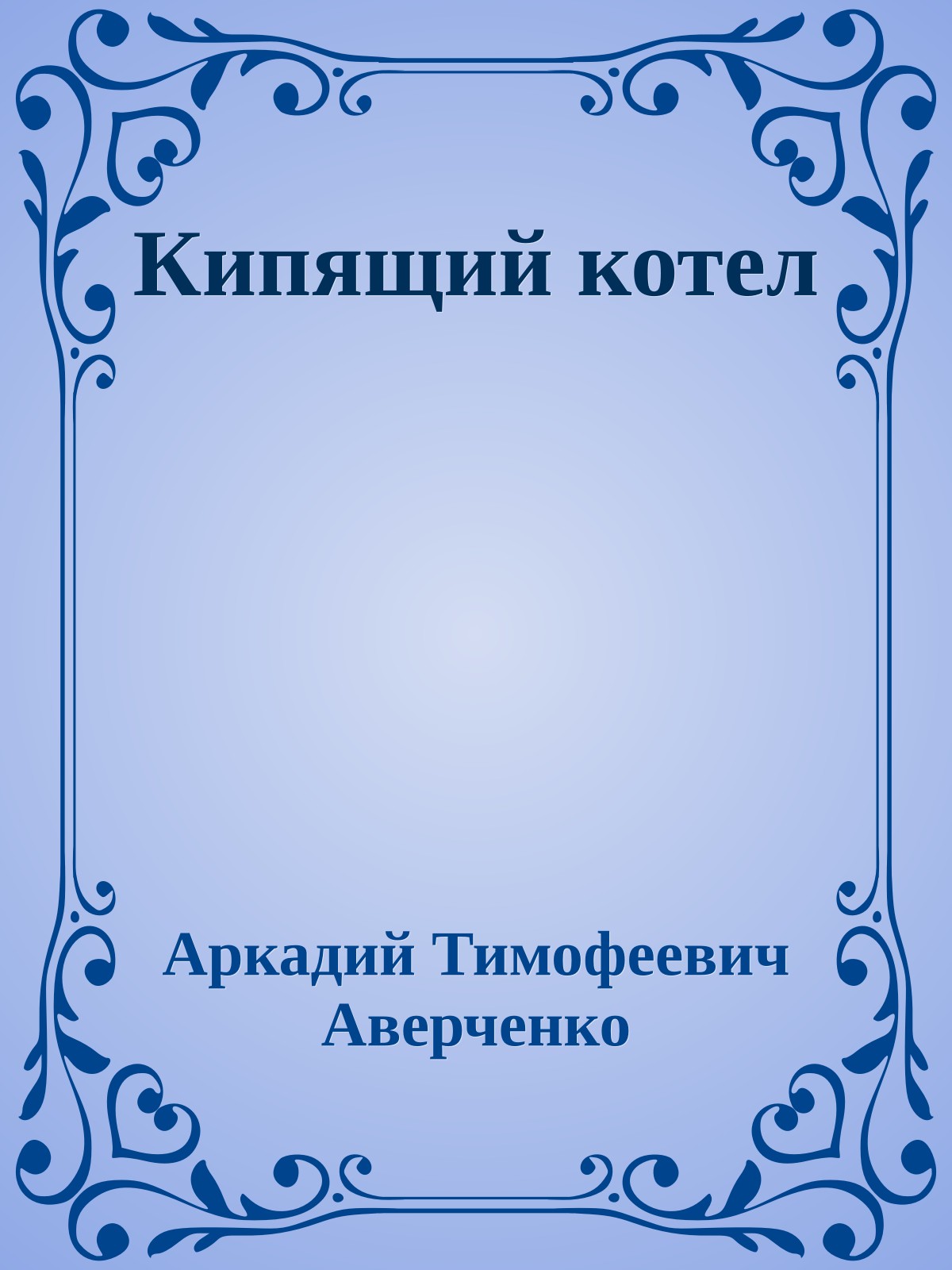 Кипящий котел