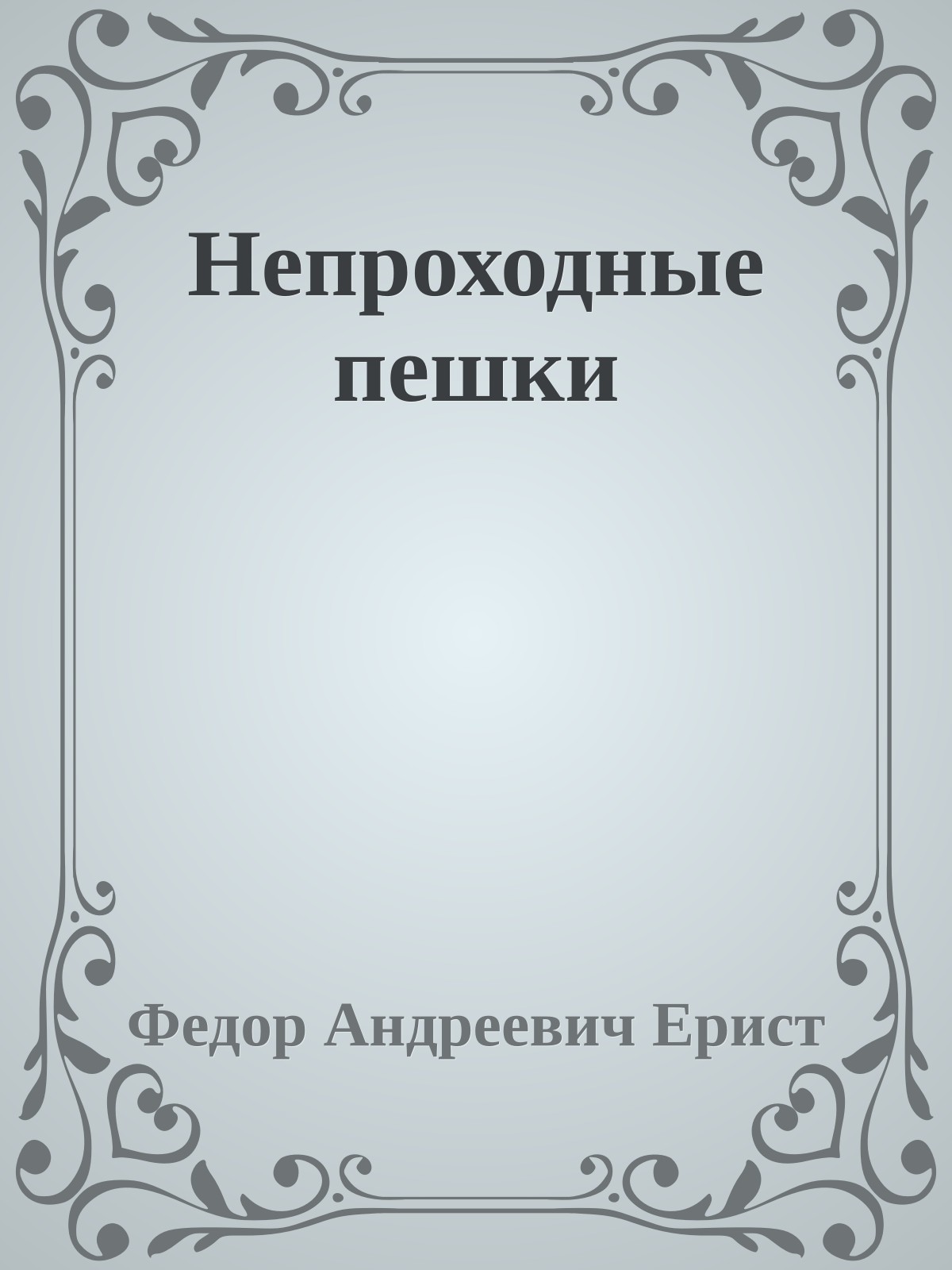 Непроходные пешки