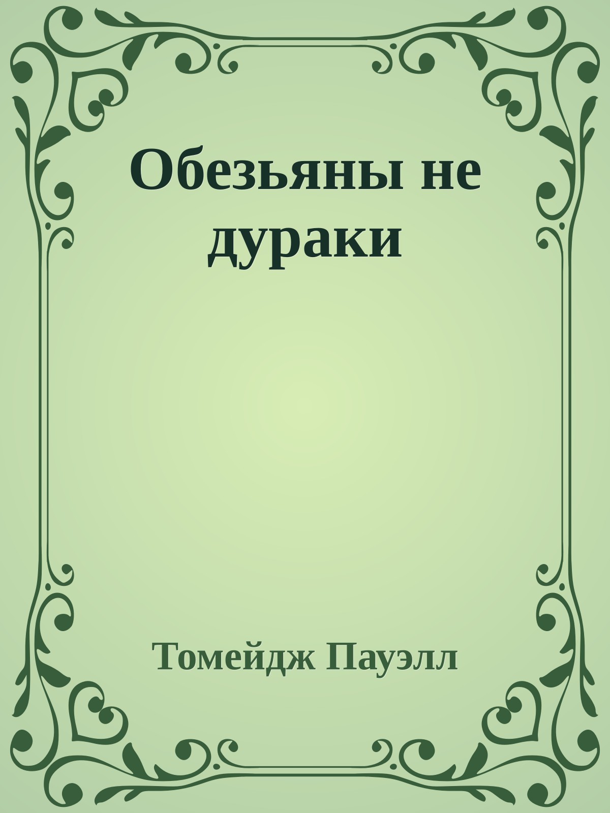 Обезьяны не дураки