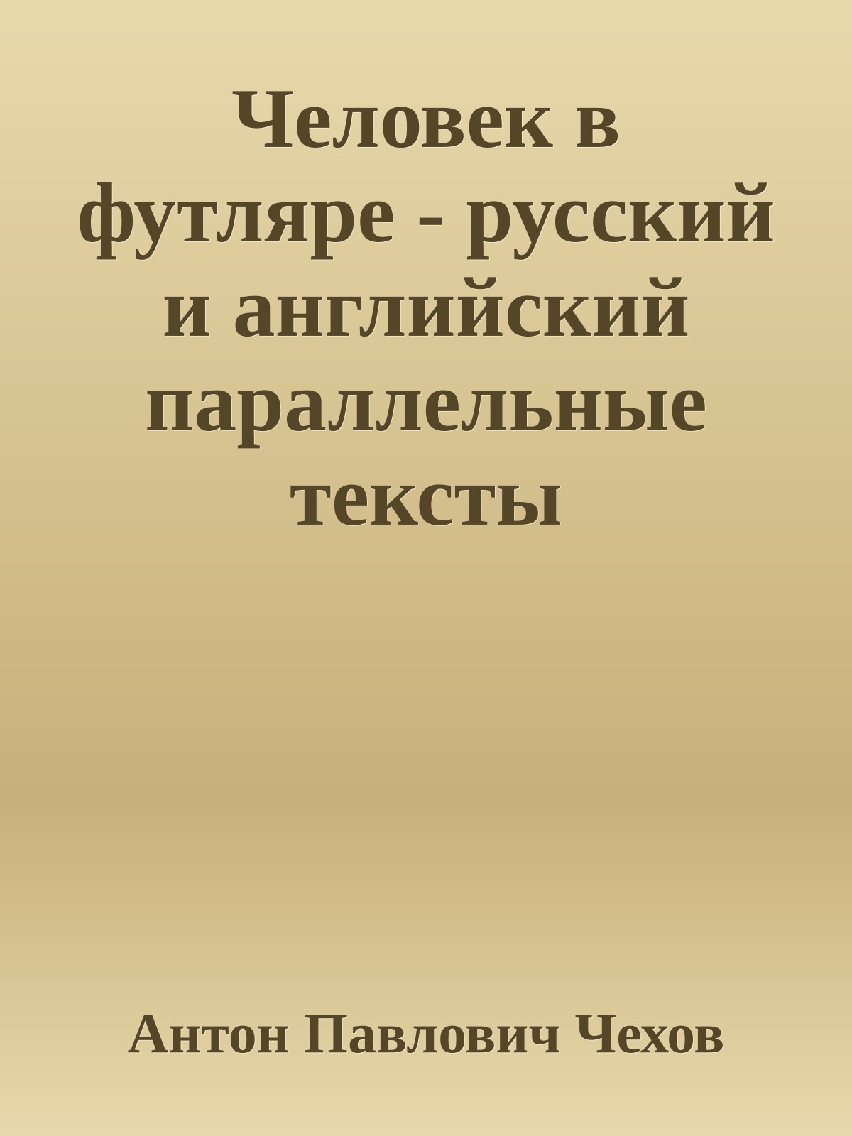 Человек в футляре - русский и английский параллельные тексты