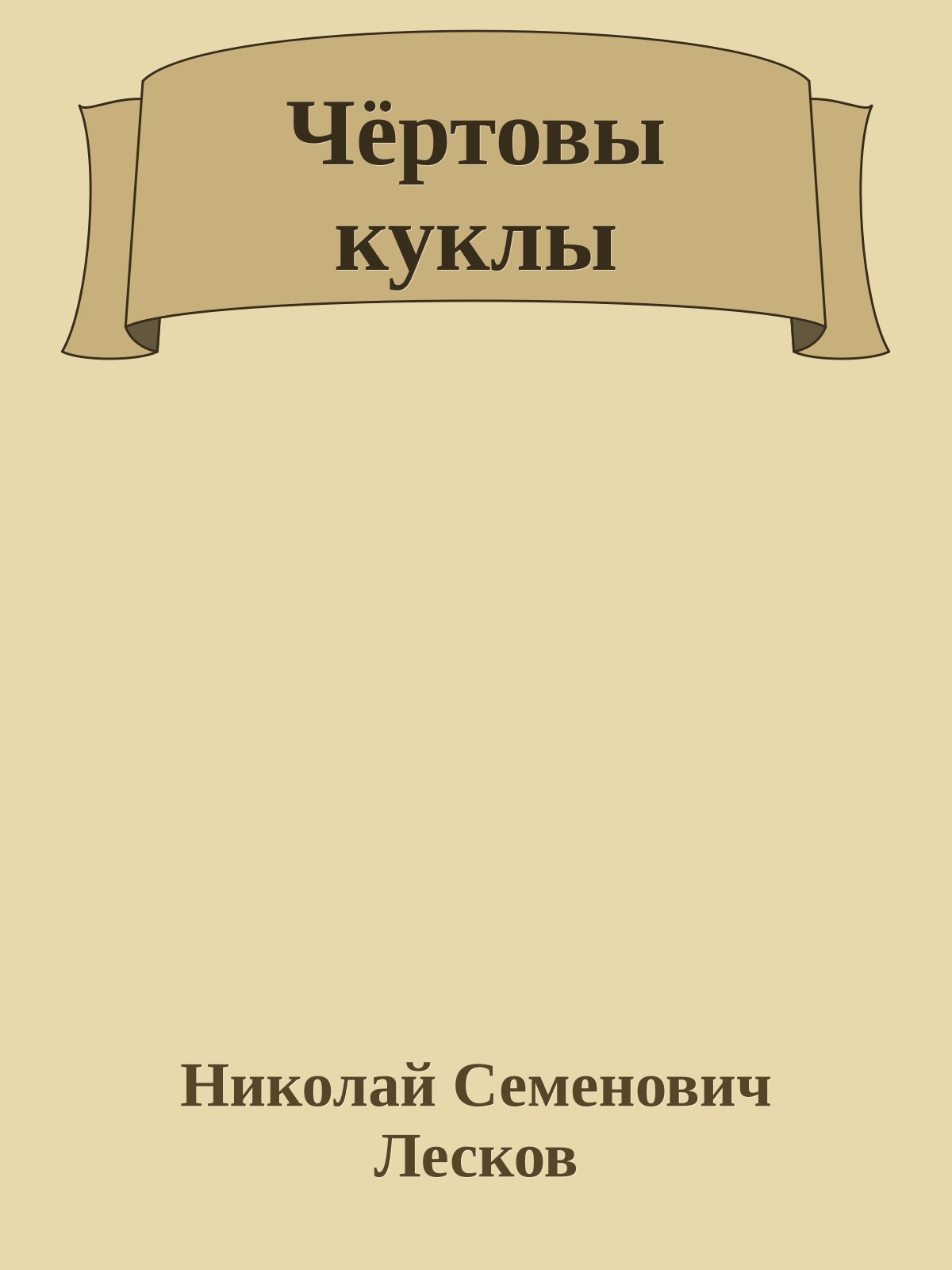 Чёртовы куклы