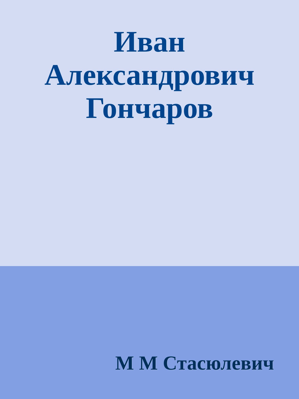 Иван Александрович Гончаров