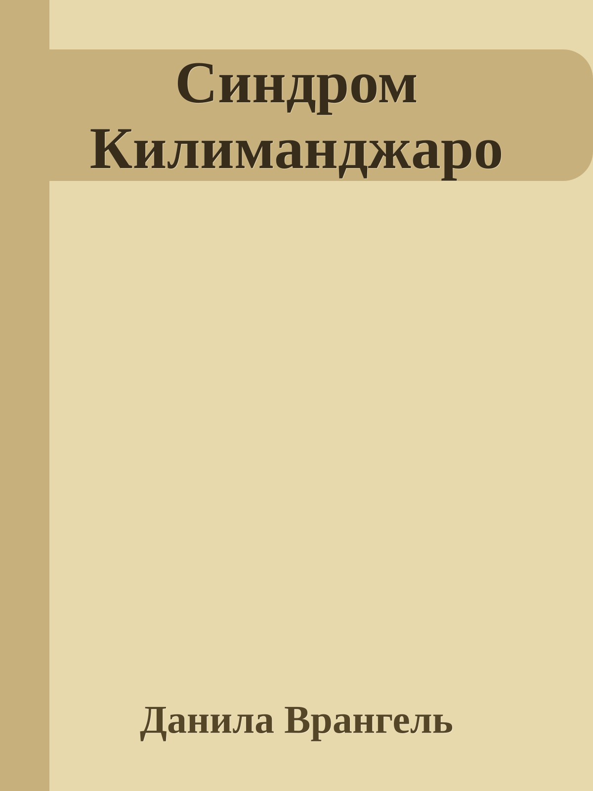 Синдром Килиманджаро