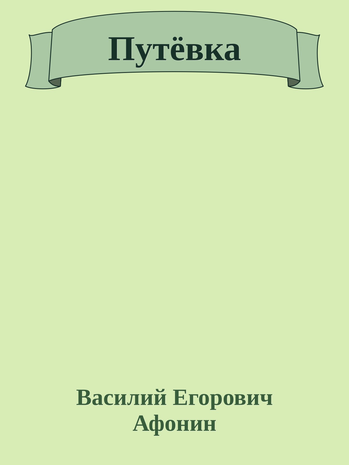 Путёвка