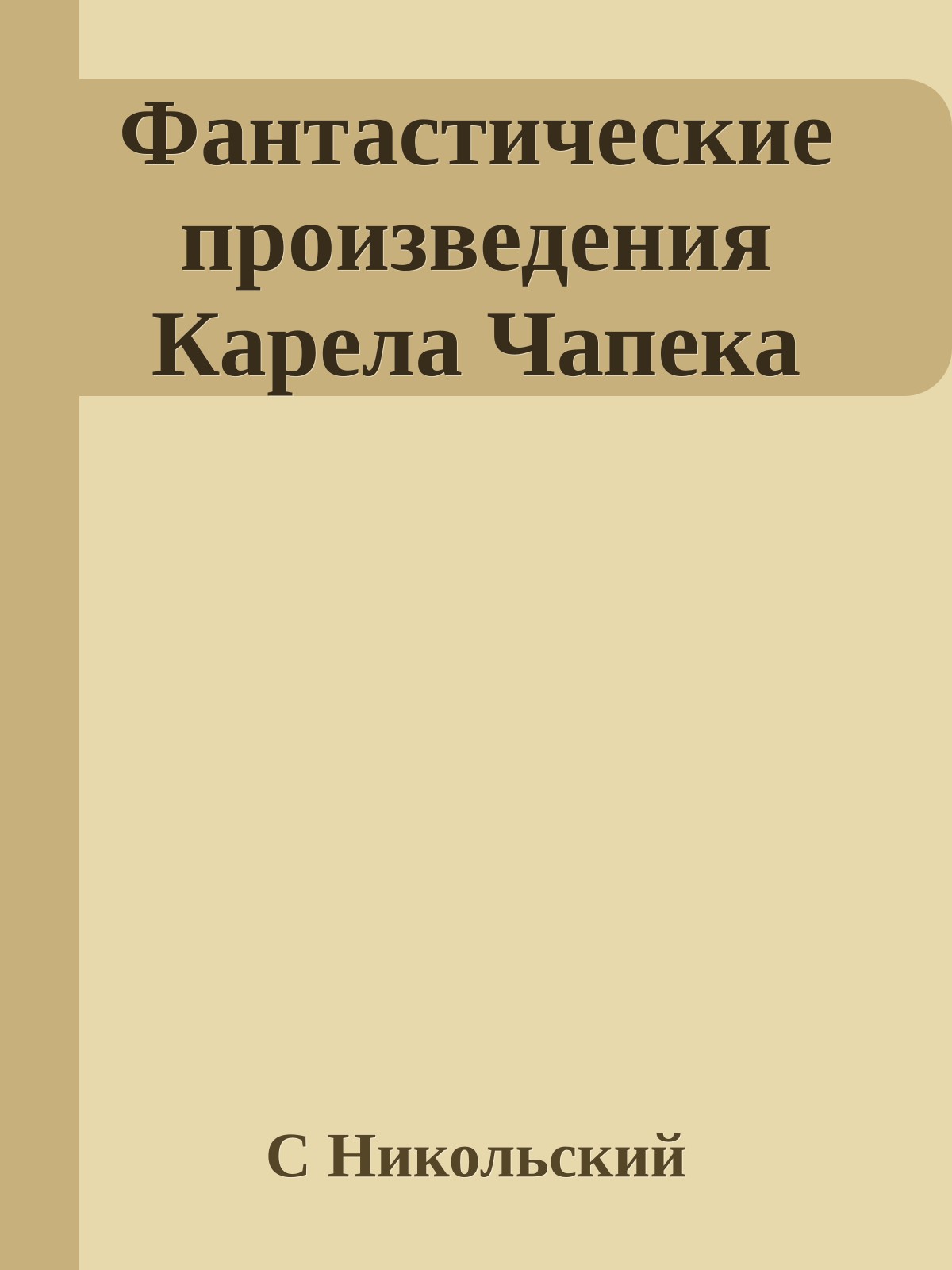 Фантастические произведения Карела Чапека
