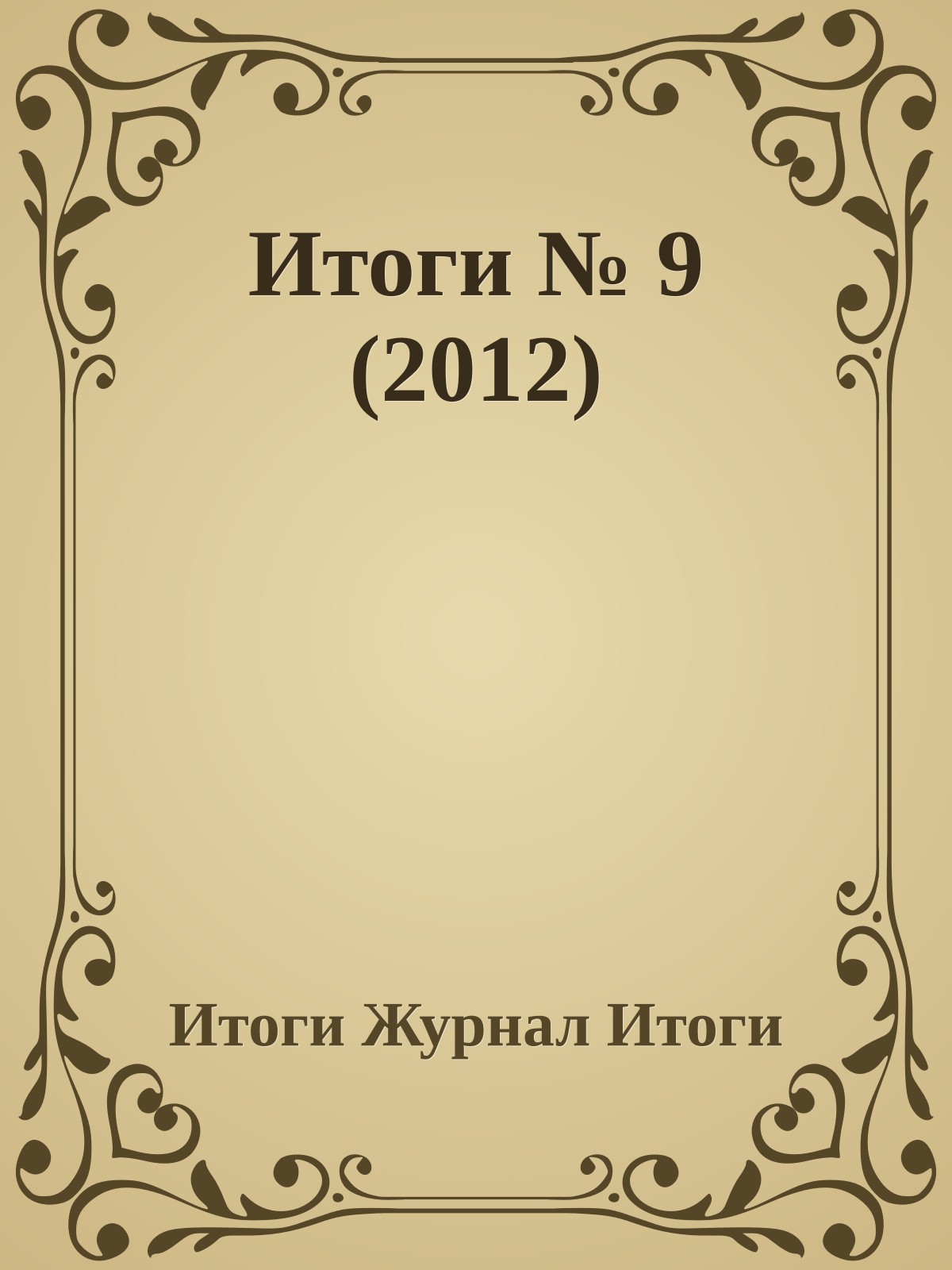 Итоги № 9 (2012)