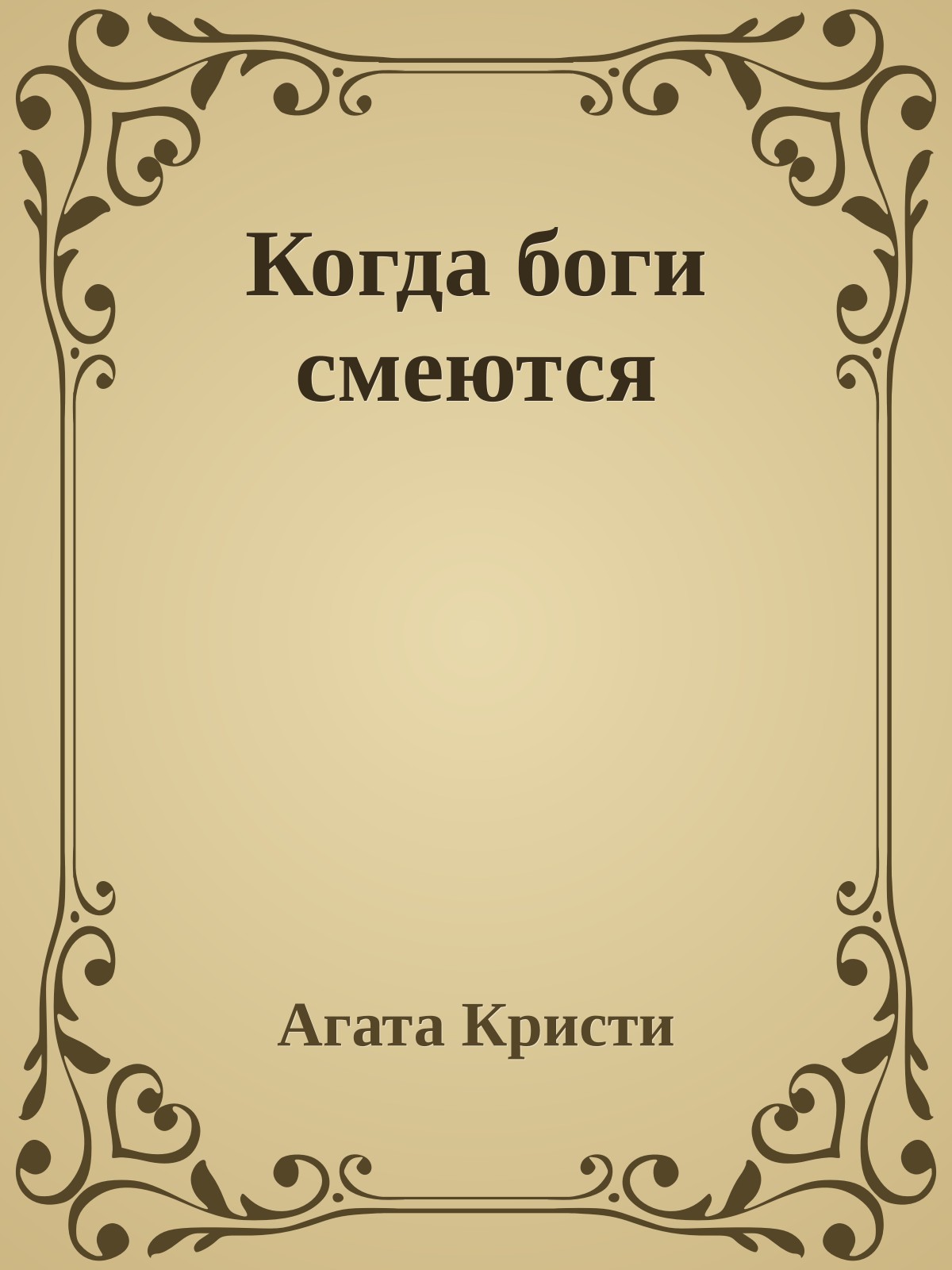 Когда боги смеются