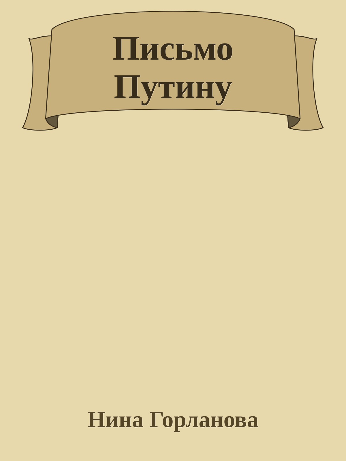 Письмо Путину