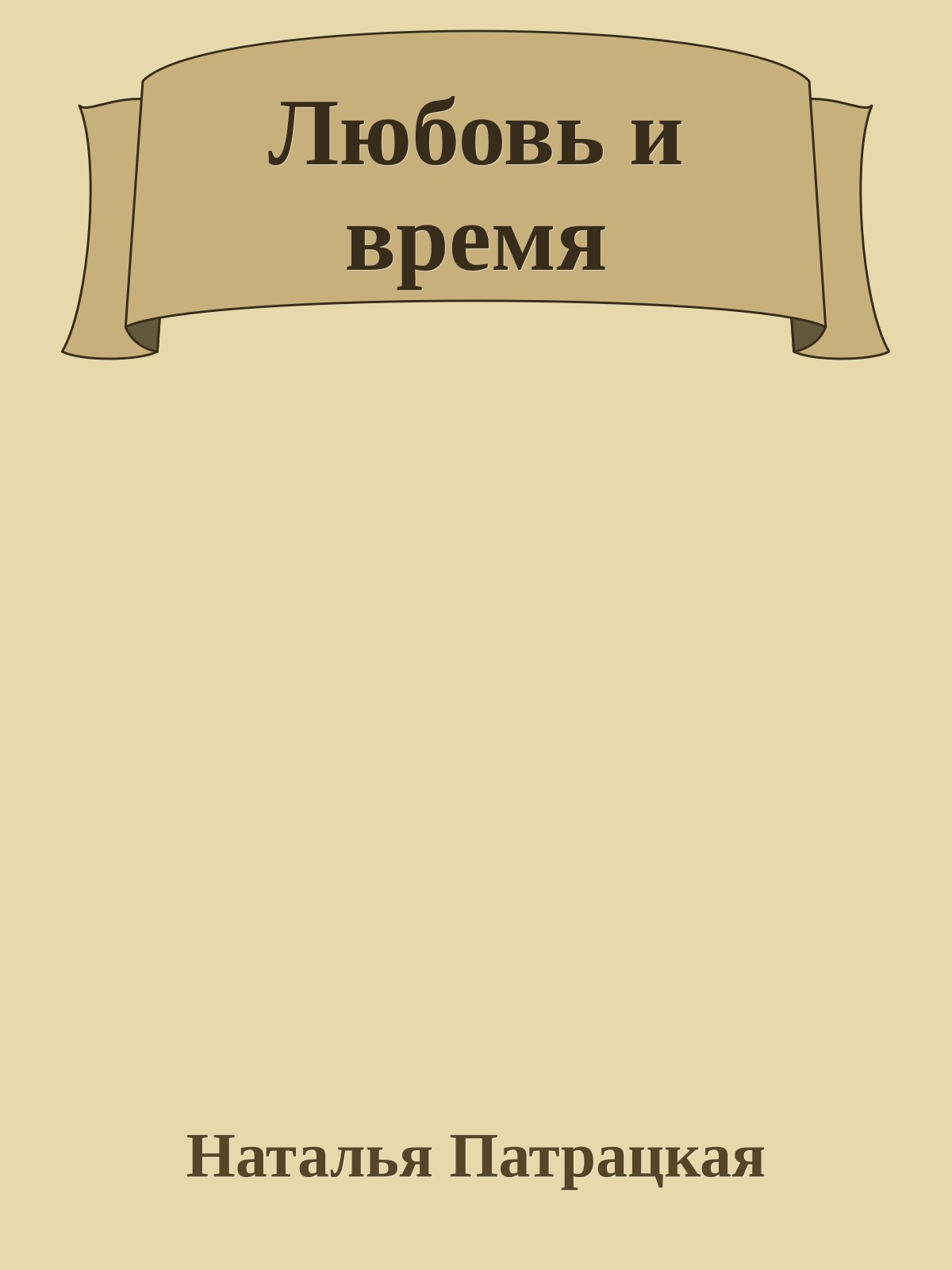 Любовь и время