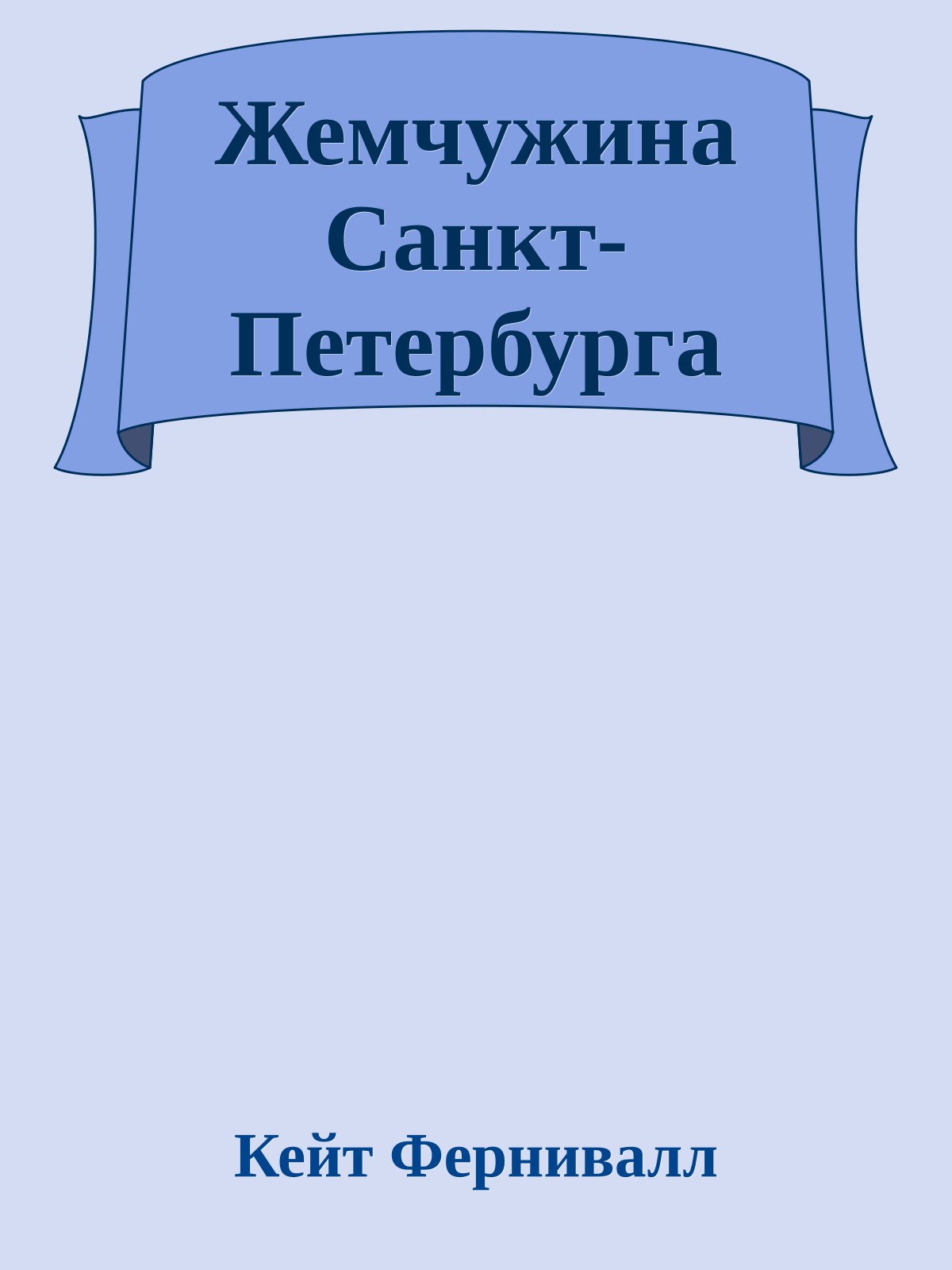 Жемчужина Санкт-Петербурга