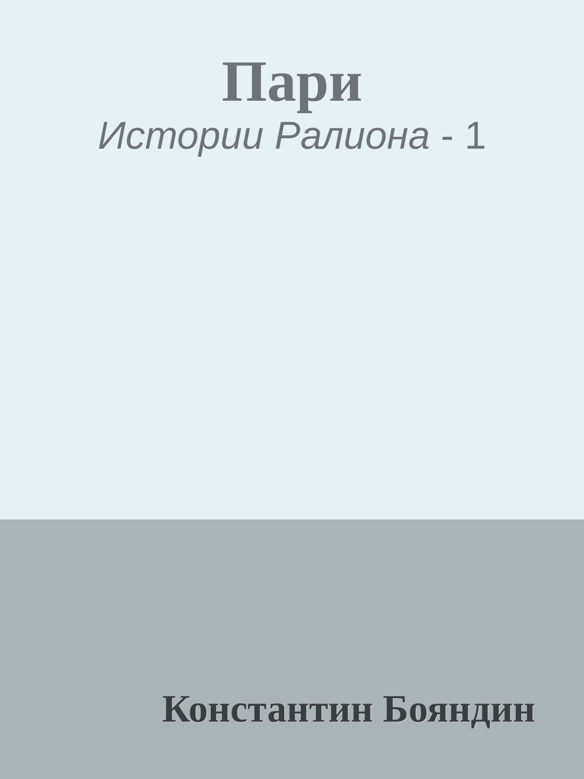 Пари