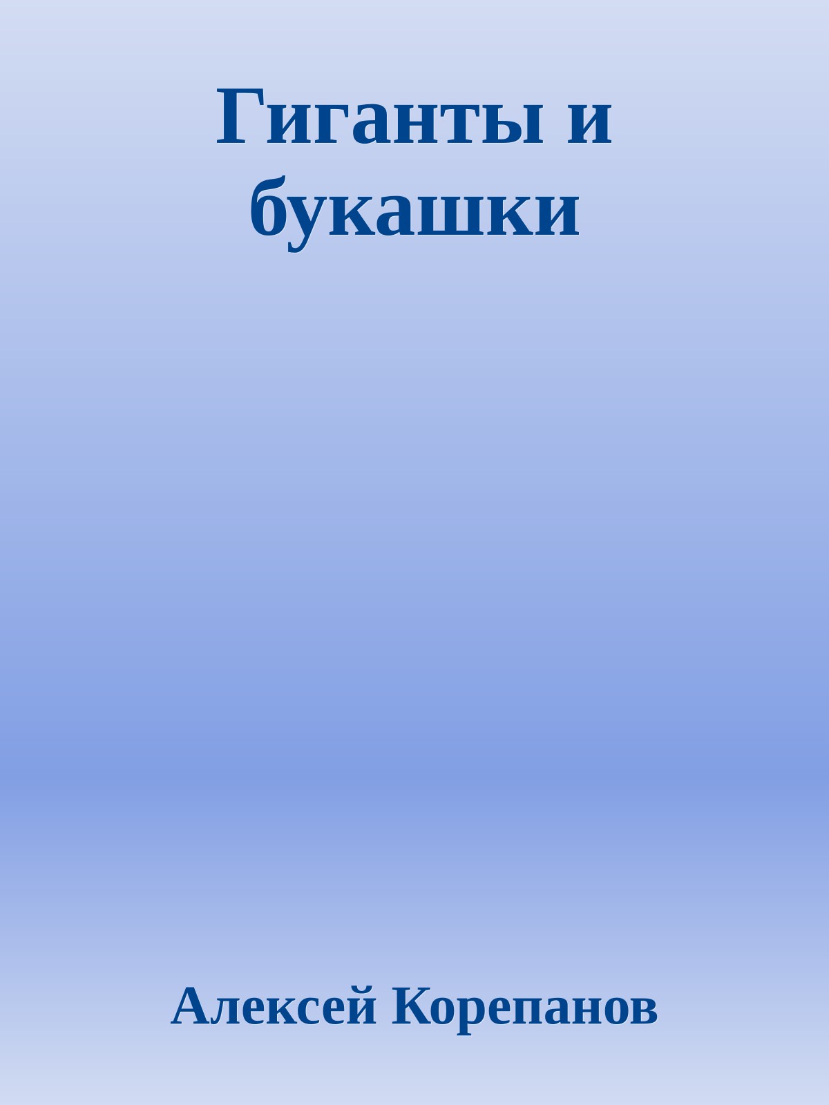 Гиганты и букашки