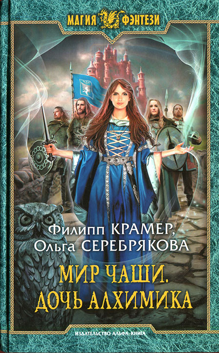 Мир Чаши. Дочь алхимика