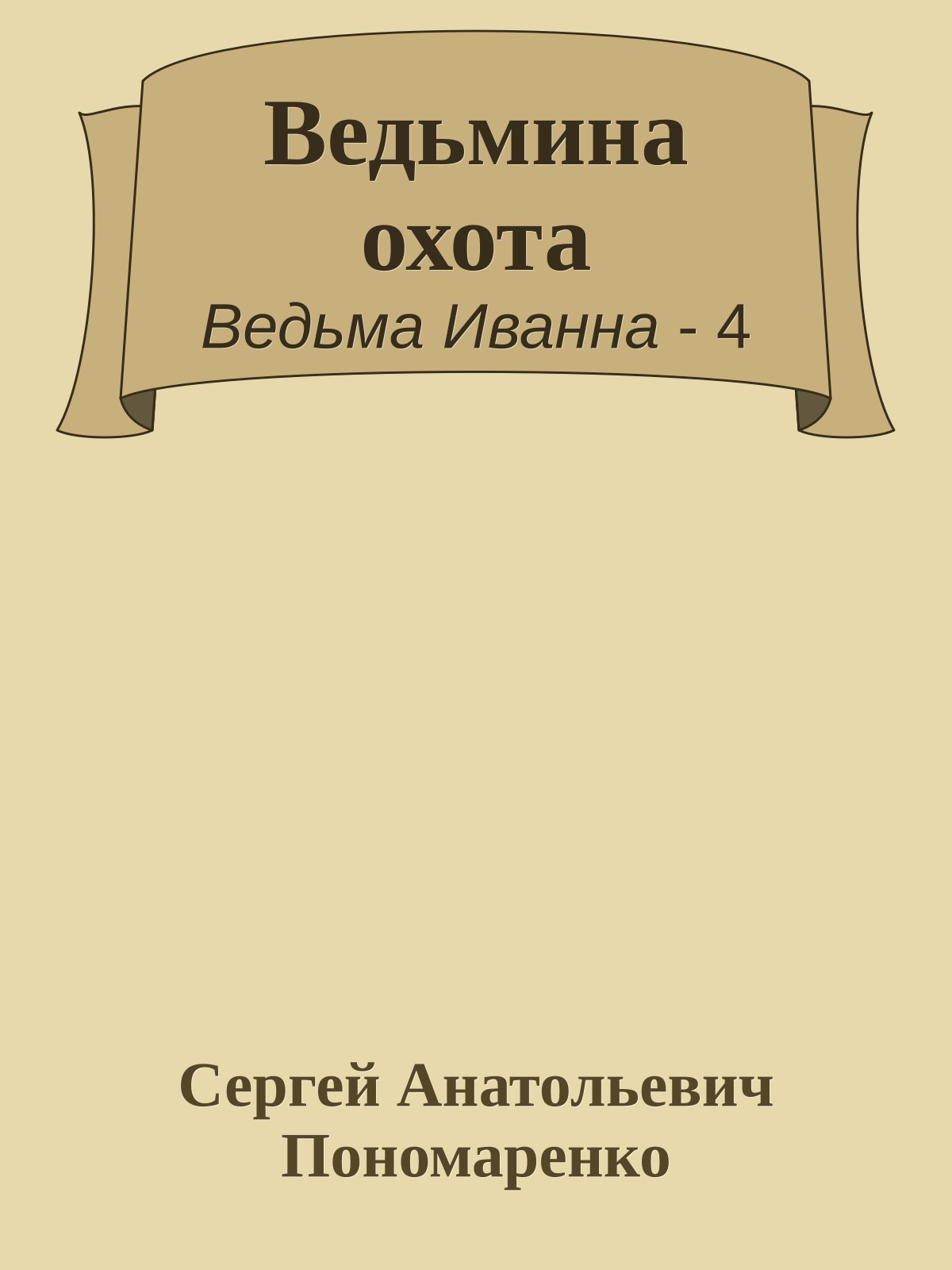 Ведьмина охота
