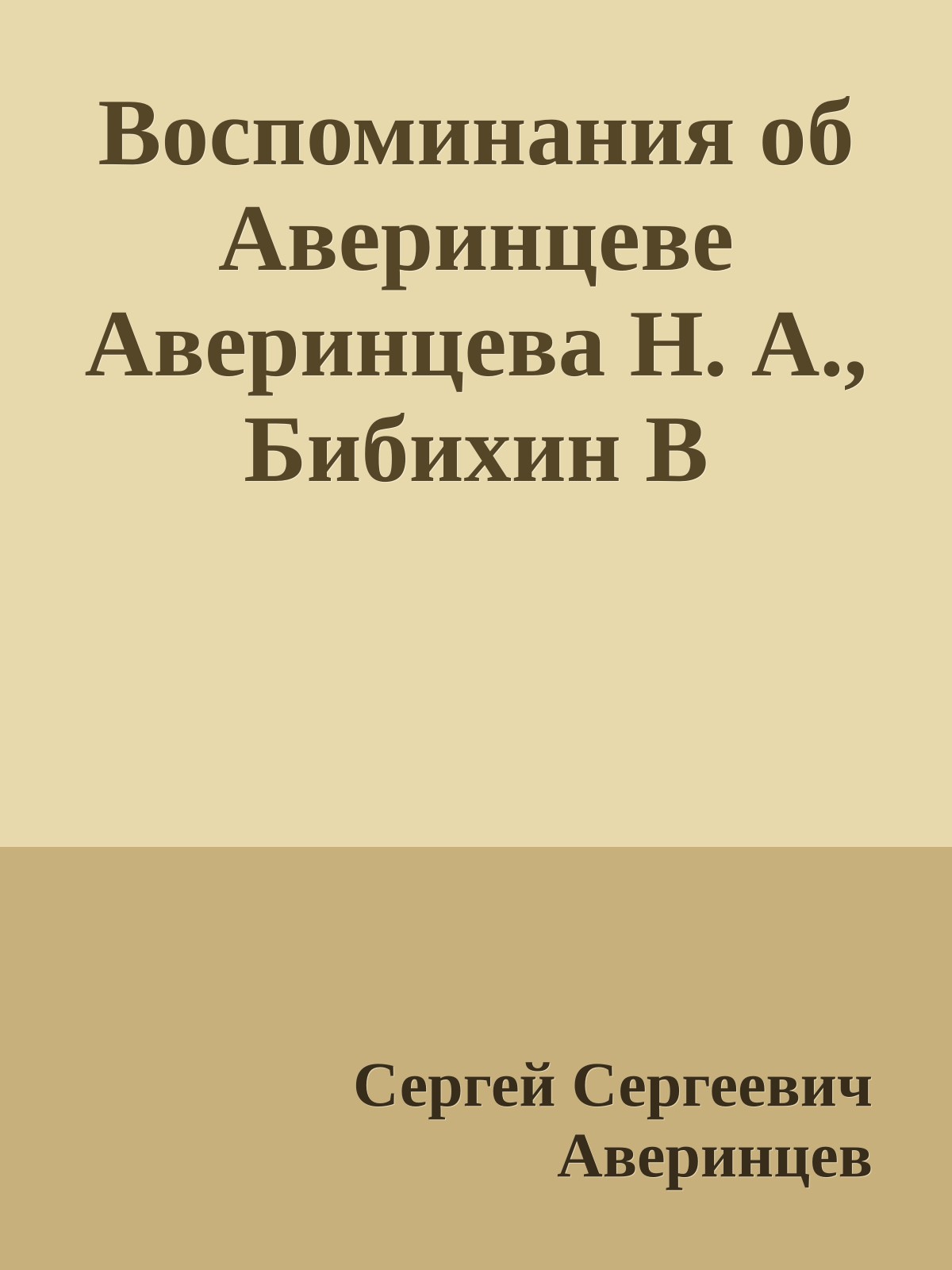 Воспоминания об Аверинцеве Аверинцева Н. А., Бибихин В