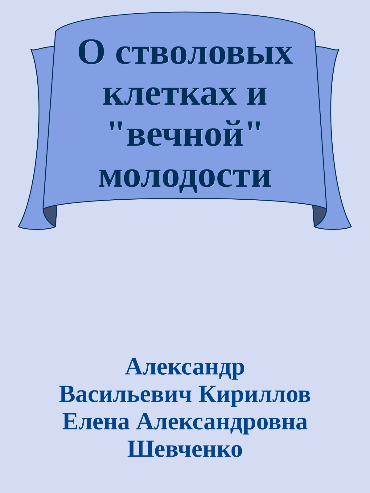 О стволовых клетках и "вечной" молодости