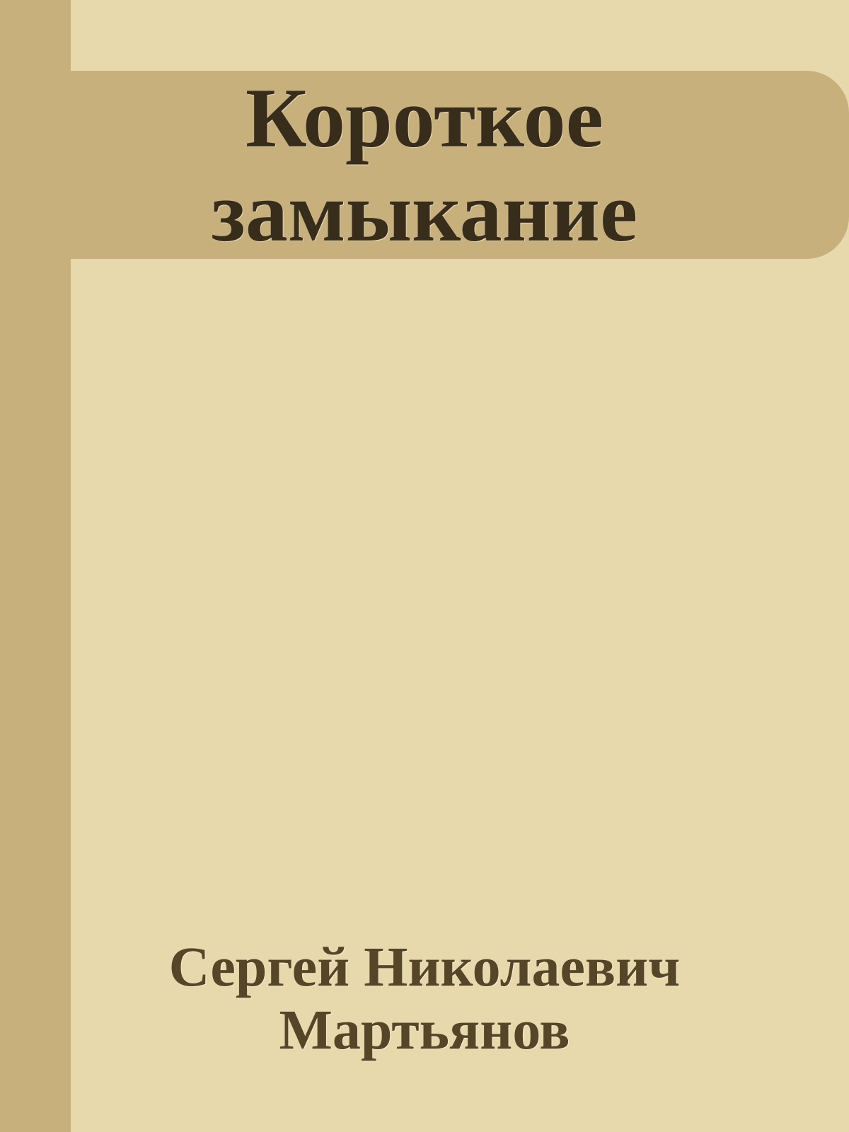 Короткое замыкание