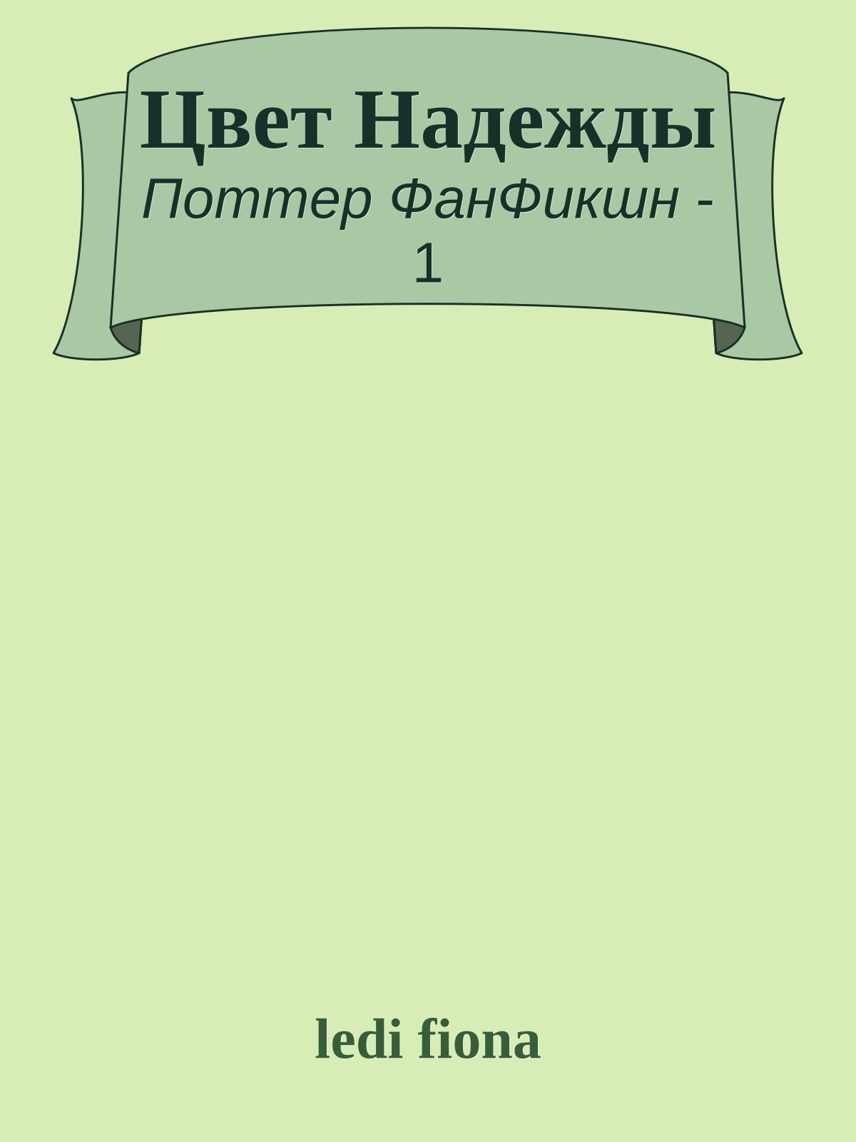 Цвет Надежды